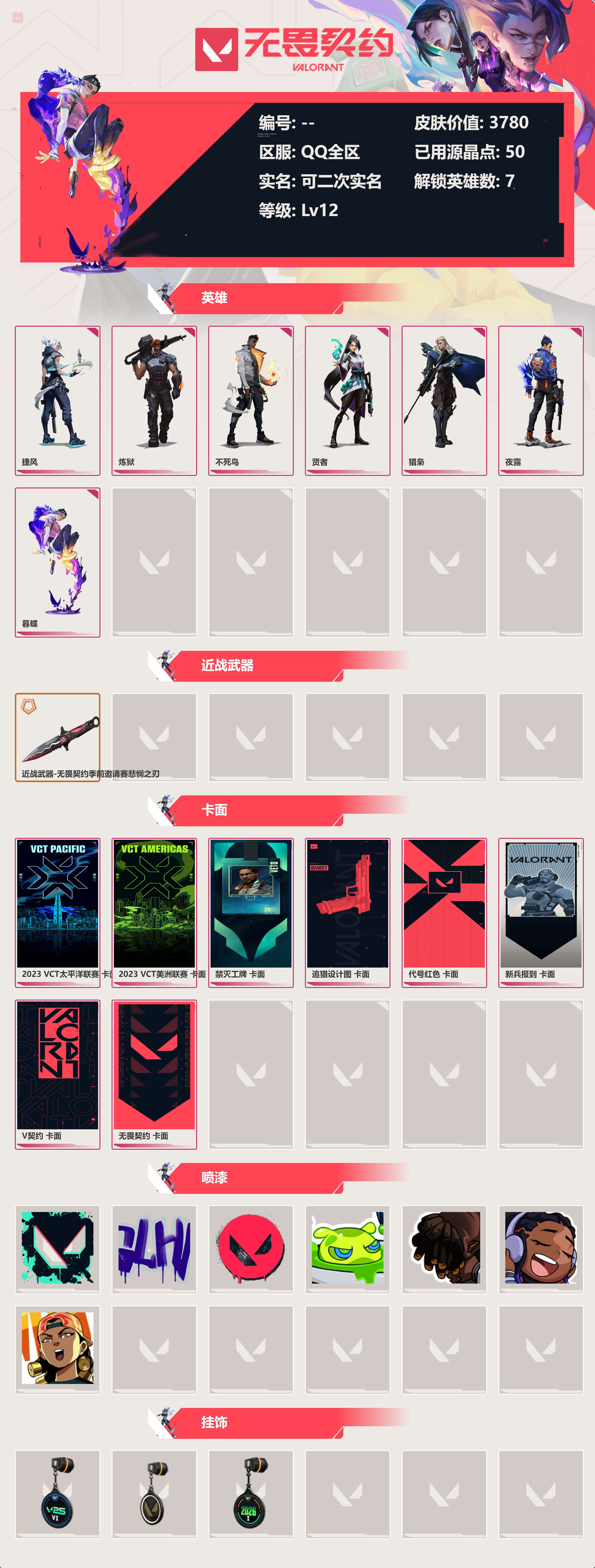 WWQLX424925无畏契约账号详情图2