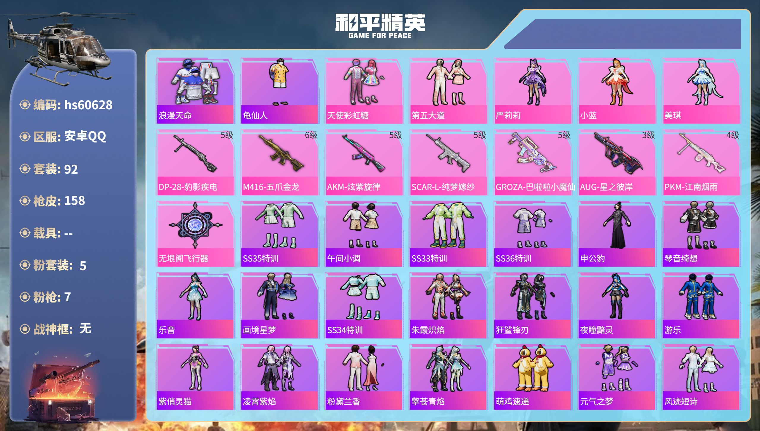 和平精英账号安卓QQ0载具-92套装-158枪皮-hs60628 安卓手Q-5王牌印记-5粉装-7特效枪-45335热力