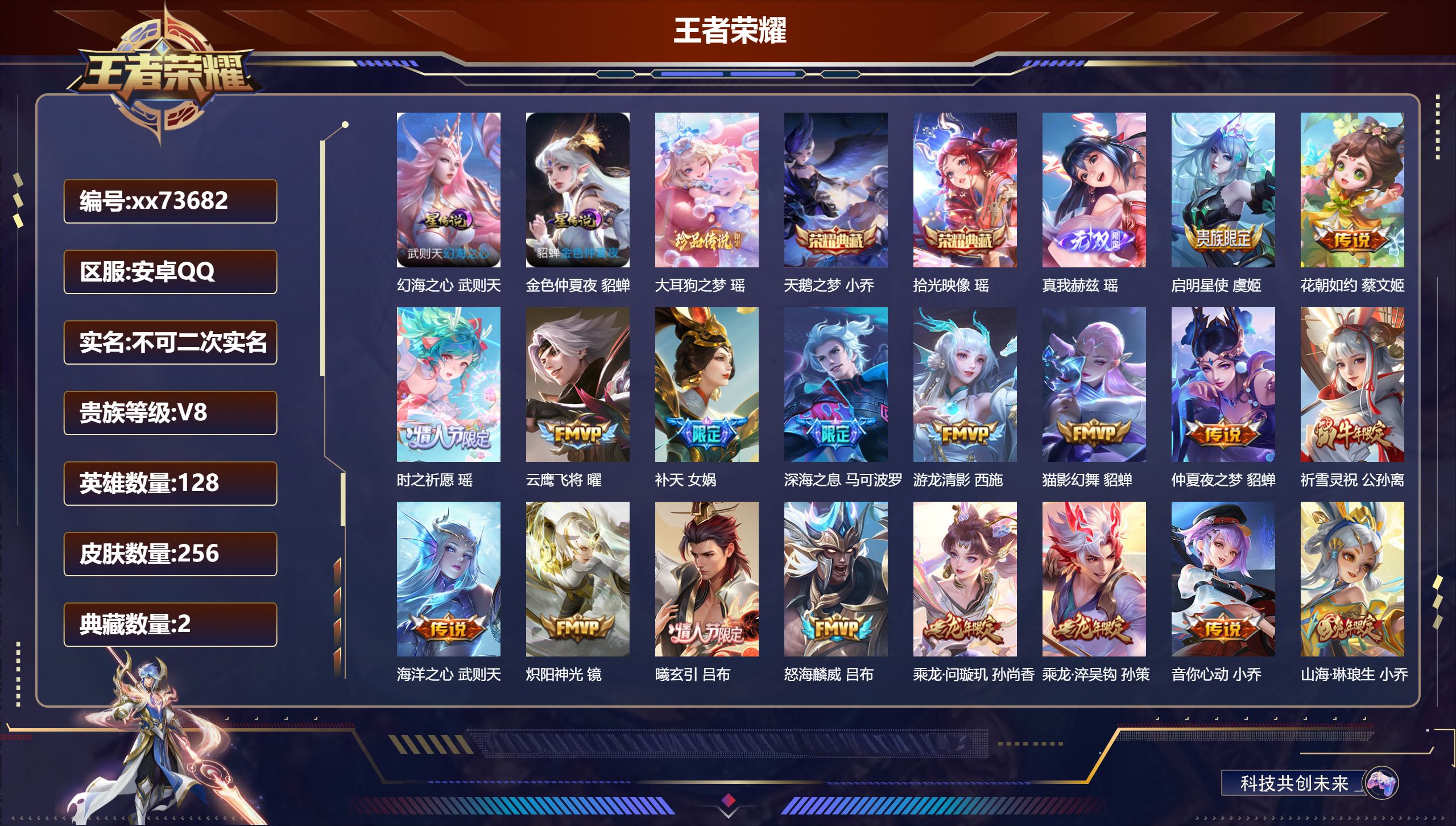 王者荣耀账号安卓QQ@73682 不包人脸 V8 贵族积分85207 安卓QQ/256皮肤/128英雄/2典藏/0珍品无