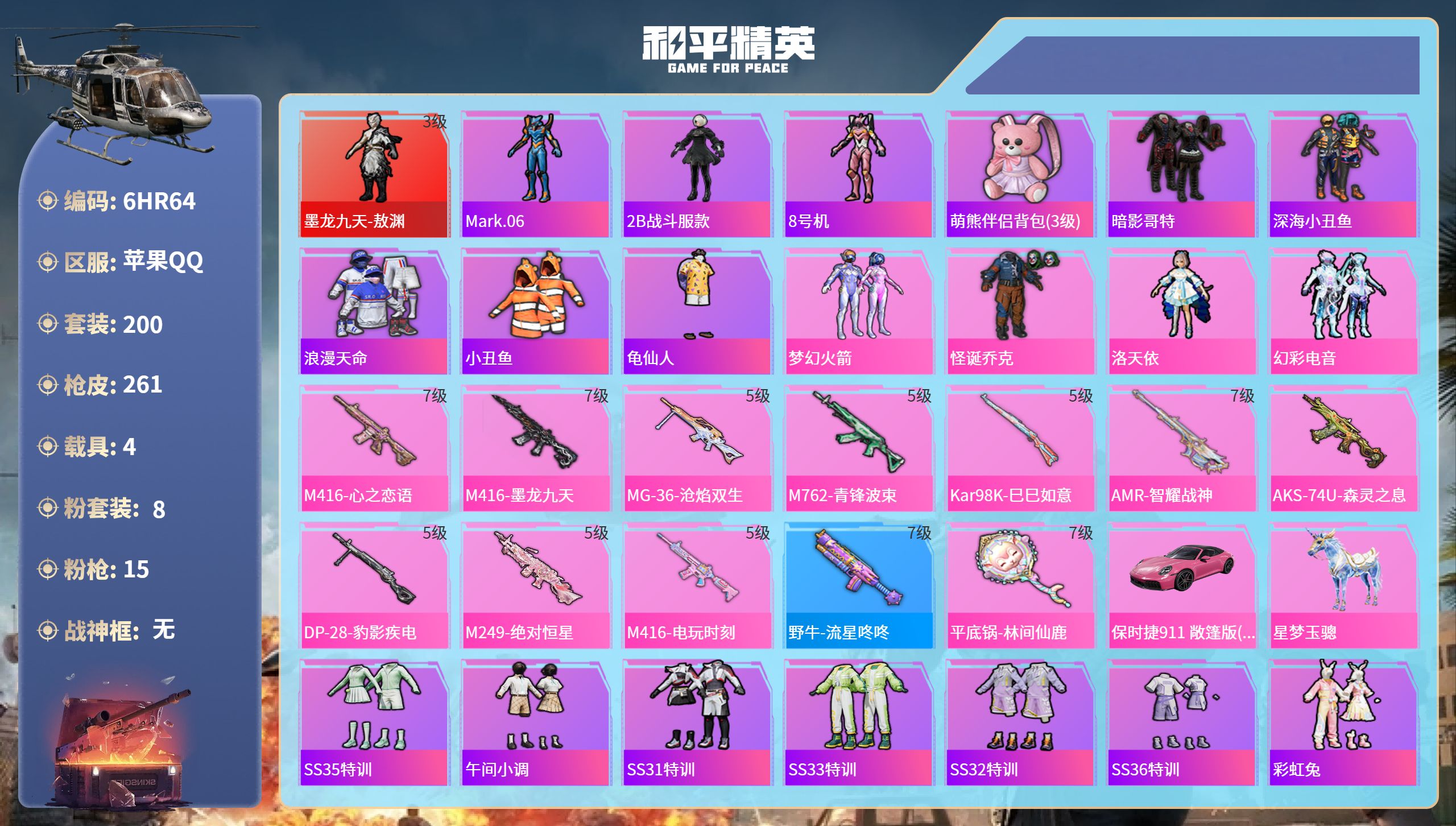 和平精英账号苹果QQ4载具-200套装-261枪皮-6HR64 成长不可修改苹果手Q-17王牌印记-1红装-8粉装-15