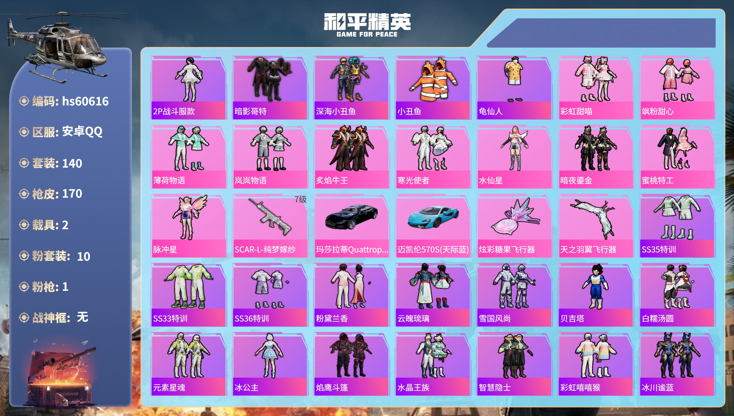 和平精英账号安卓QQ2载具-140套装-170枪皮-hs60616 安卓手Q-8王牌印记-10粉装-1特效枪-2载具-5