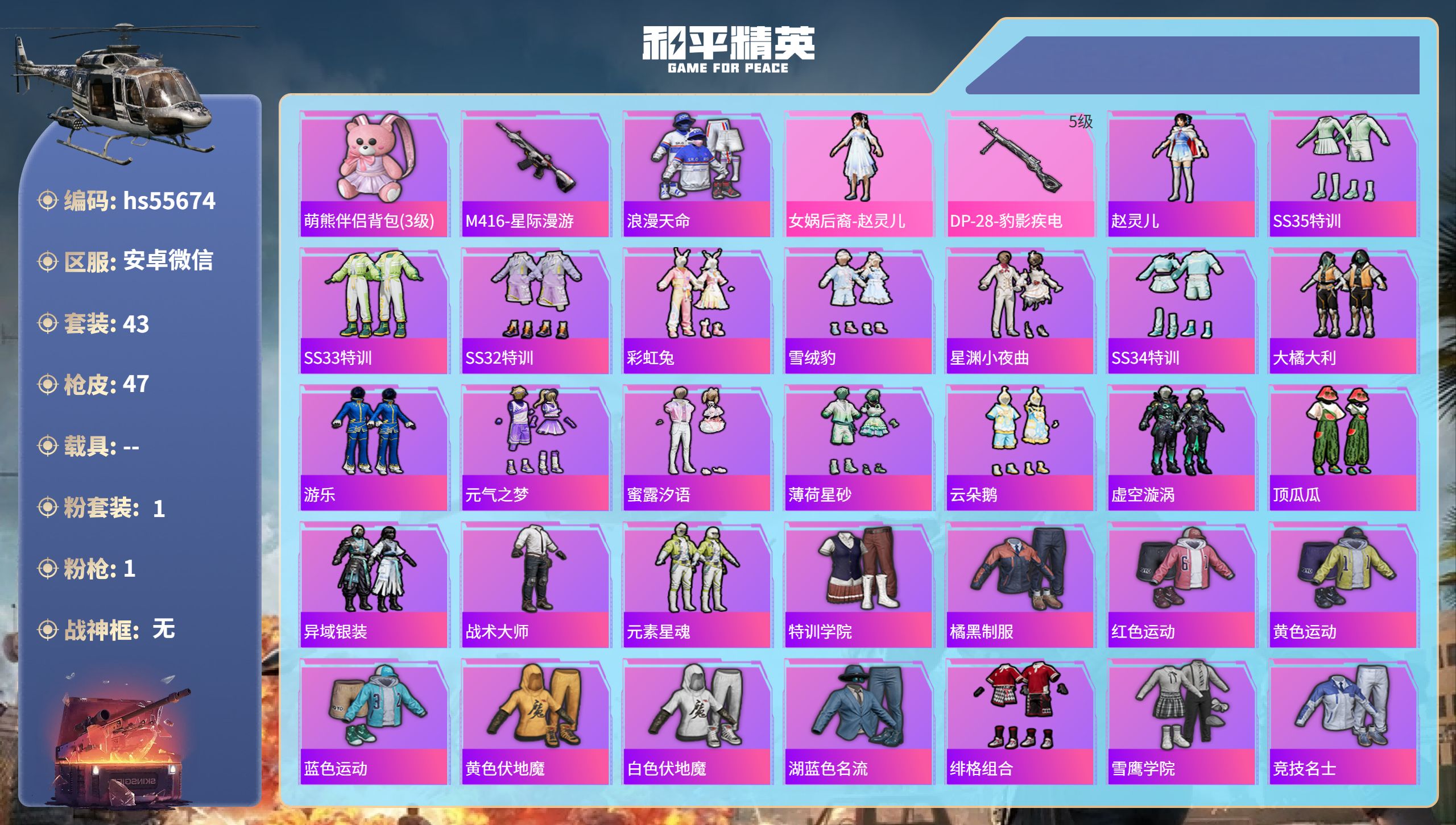 和平精英账号安卓微信0载具-43套装-47枪皮-hs55674 苹果微信-2王牌印记-1粉装-1特效枪-10689热力值