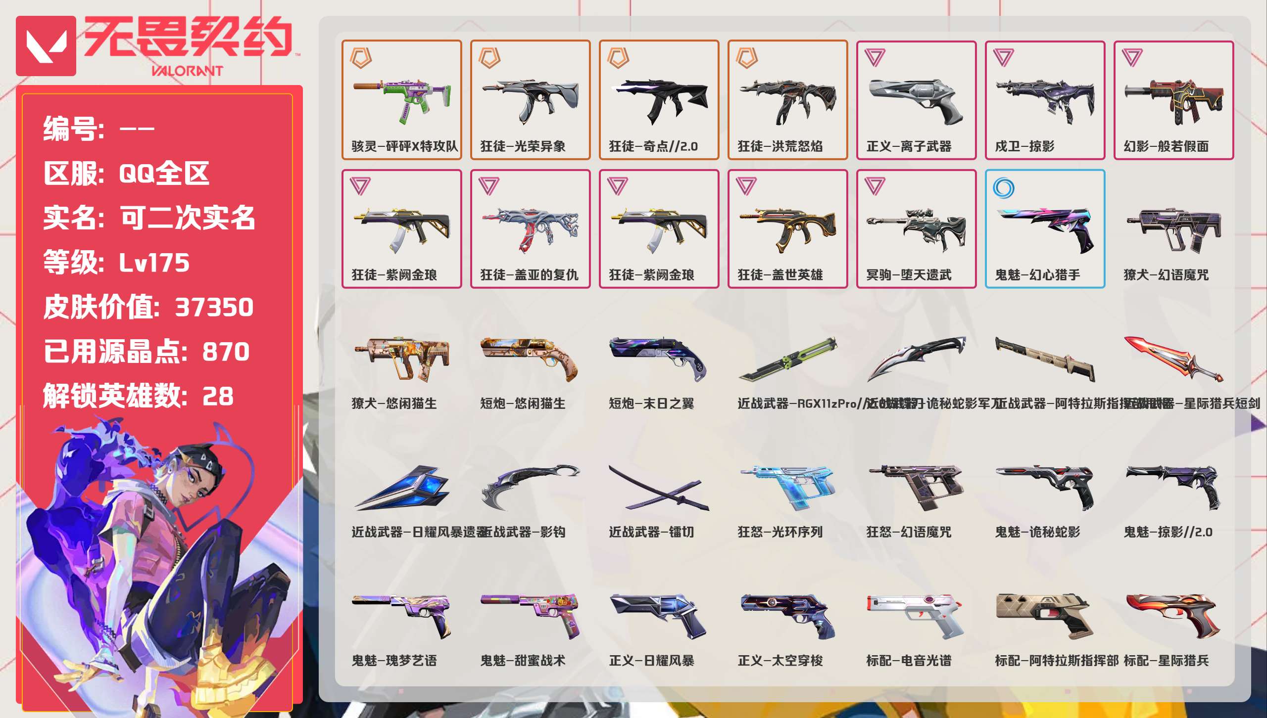 无畏契约账号QQ 等级:Lv175 | 钻石II/ 已用源晶点:870/  皮肤价值:37350/ 英雄数:28/ 