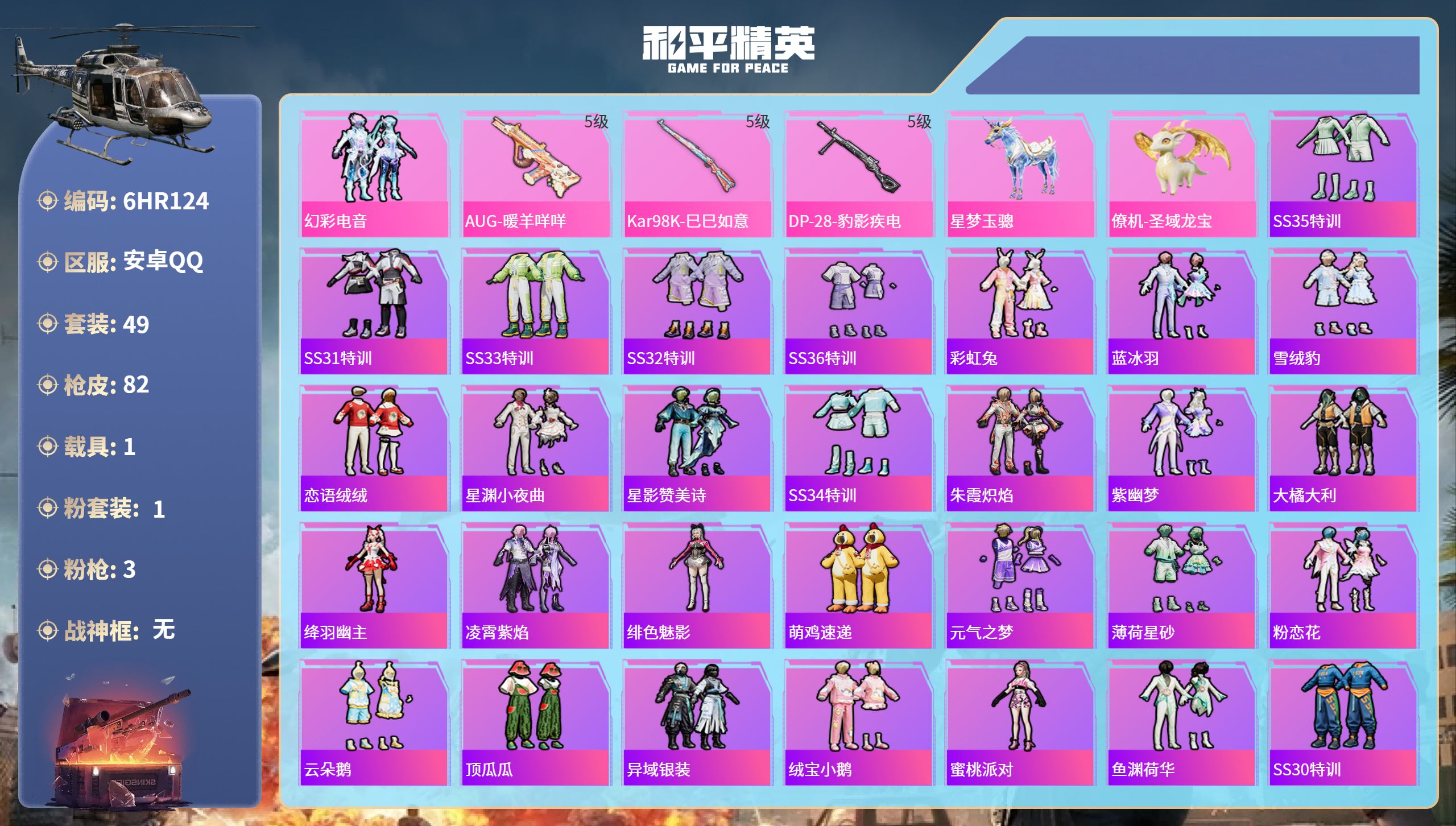 和平精英账号安卓QQ1载具-49套装-82枪皮-6HR124 成长不可修改 安卓手Q-4王牌印记-1粉装-3特效枪-1载