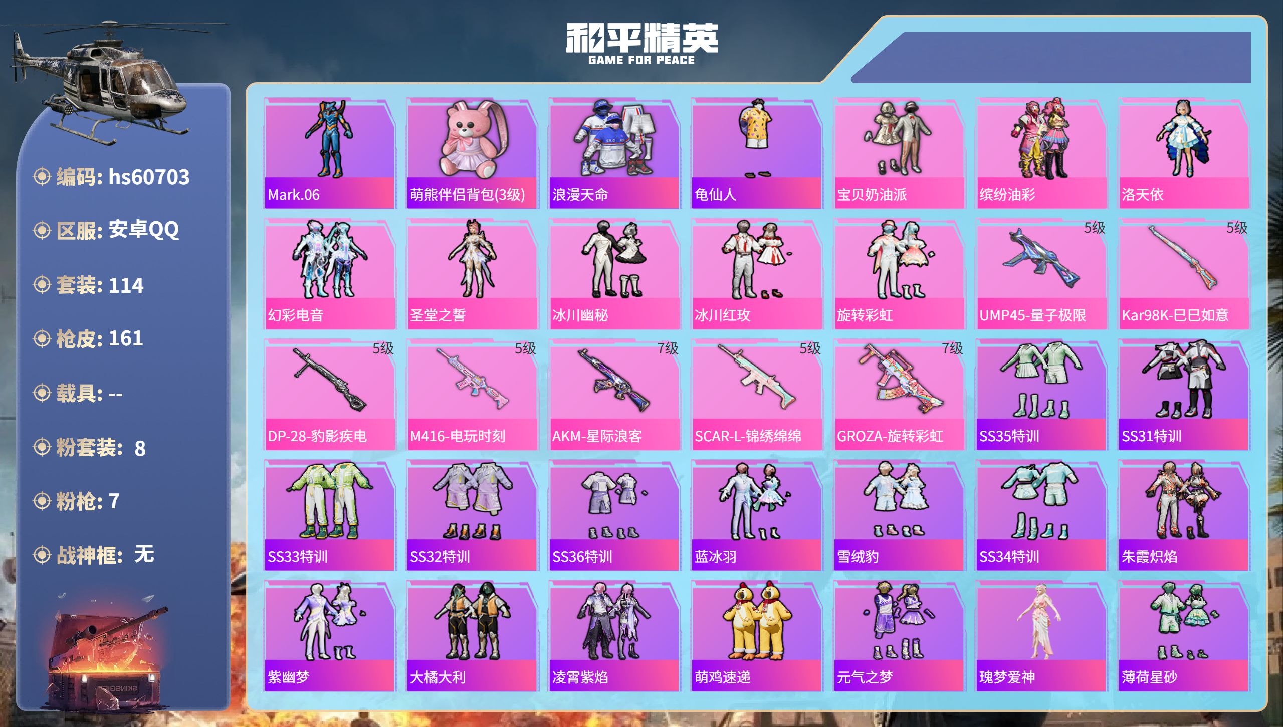 和平精英账号安卓QQhs60703 安卓手Q-8王牌印记-8粉装-7特效枪-51010热力值-114套装-161枪皮-1