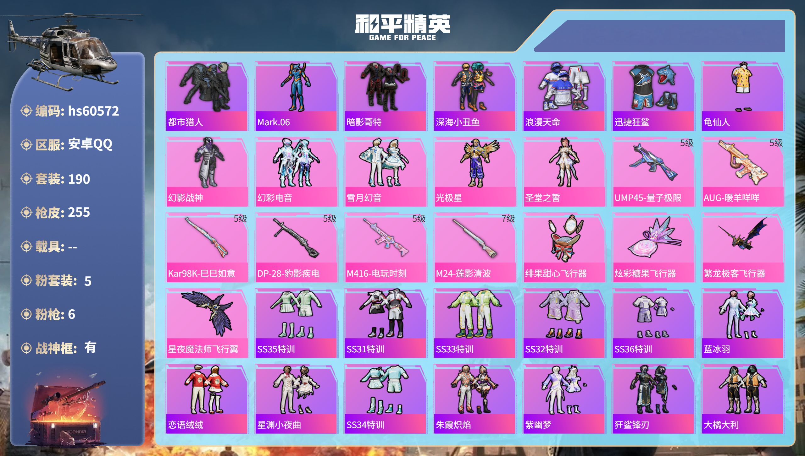 和平精英账号安卓QQ0载具-190套装-255枪皮-hs60572 安卓手Q-15王牌印记-有战神框-5粉装-6特效枪-