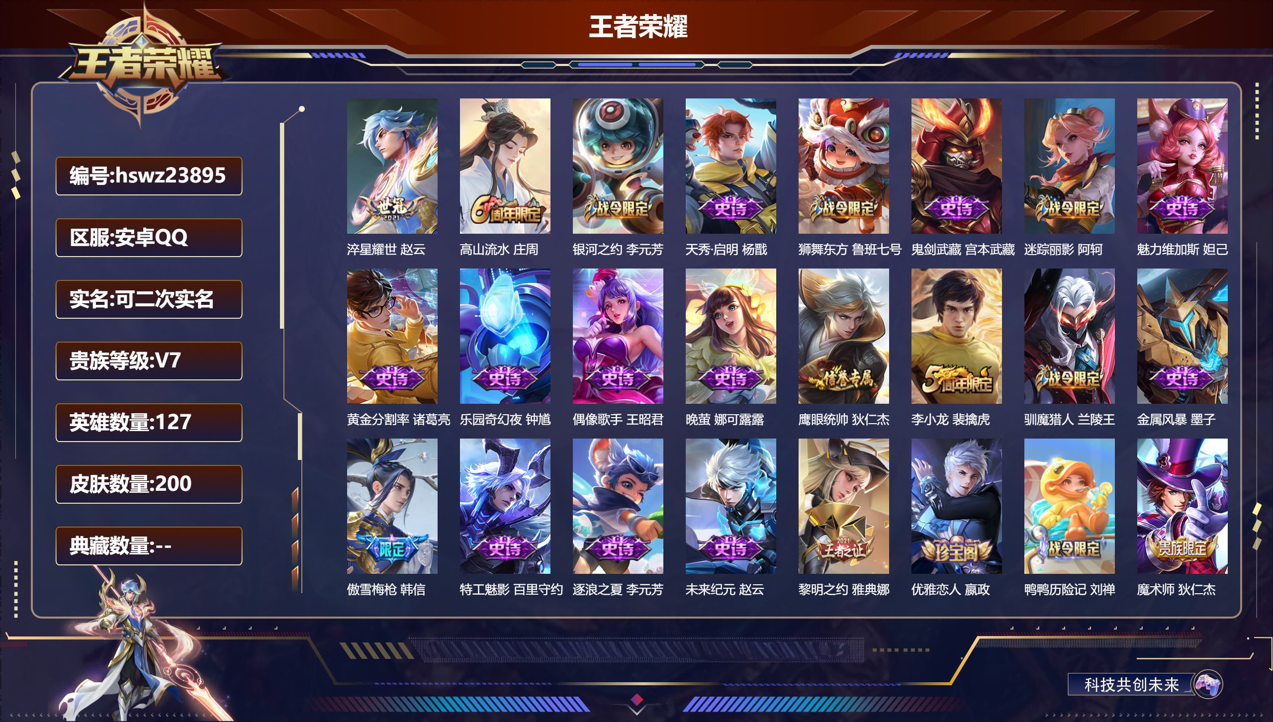 王者荣耀账号安卓QQ127英雄-200皮肤-安卓QQ/尊贵铂金/200皮肤/127英雄/0典藏/0珍品无双/0无双/0珍