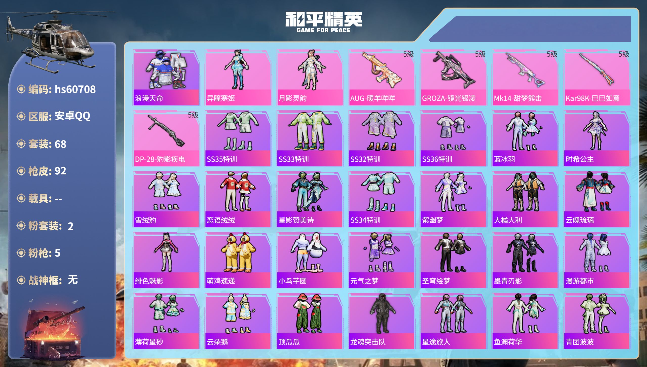 和平精英账号安卓QQhs60708 安卓手Q-0王牌印记-2粉装-5特效枪-22981热力值-68套装-92枪皮
【2粉