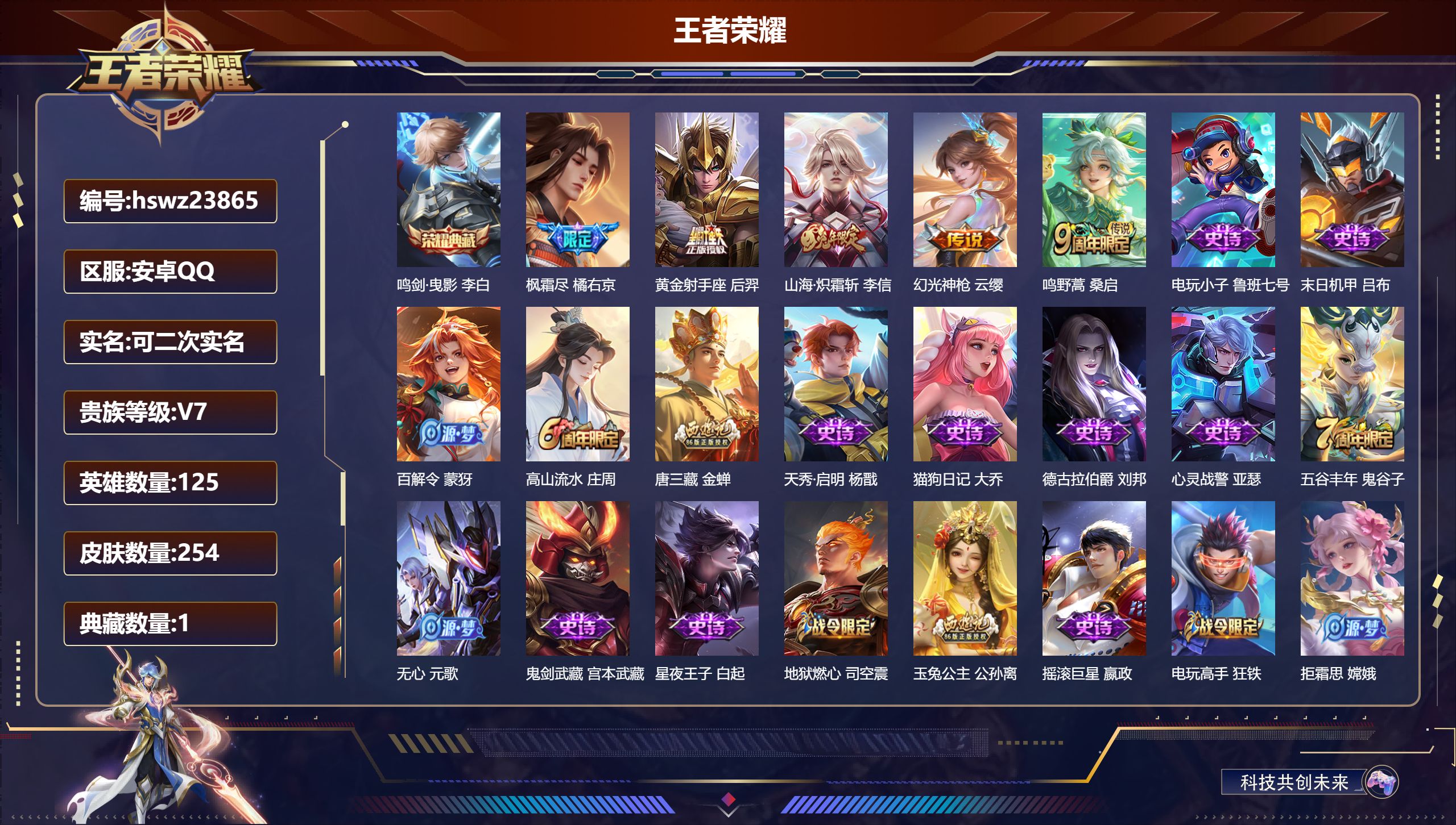 王者荣耀账号安卓QQ125英雄-254皮肤-安卓QQ/荣耀黄金/254皮肤/125英雄/1典藏/0珍品无双/0无双/0珍