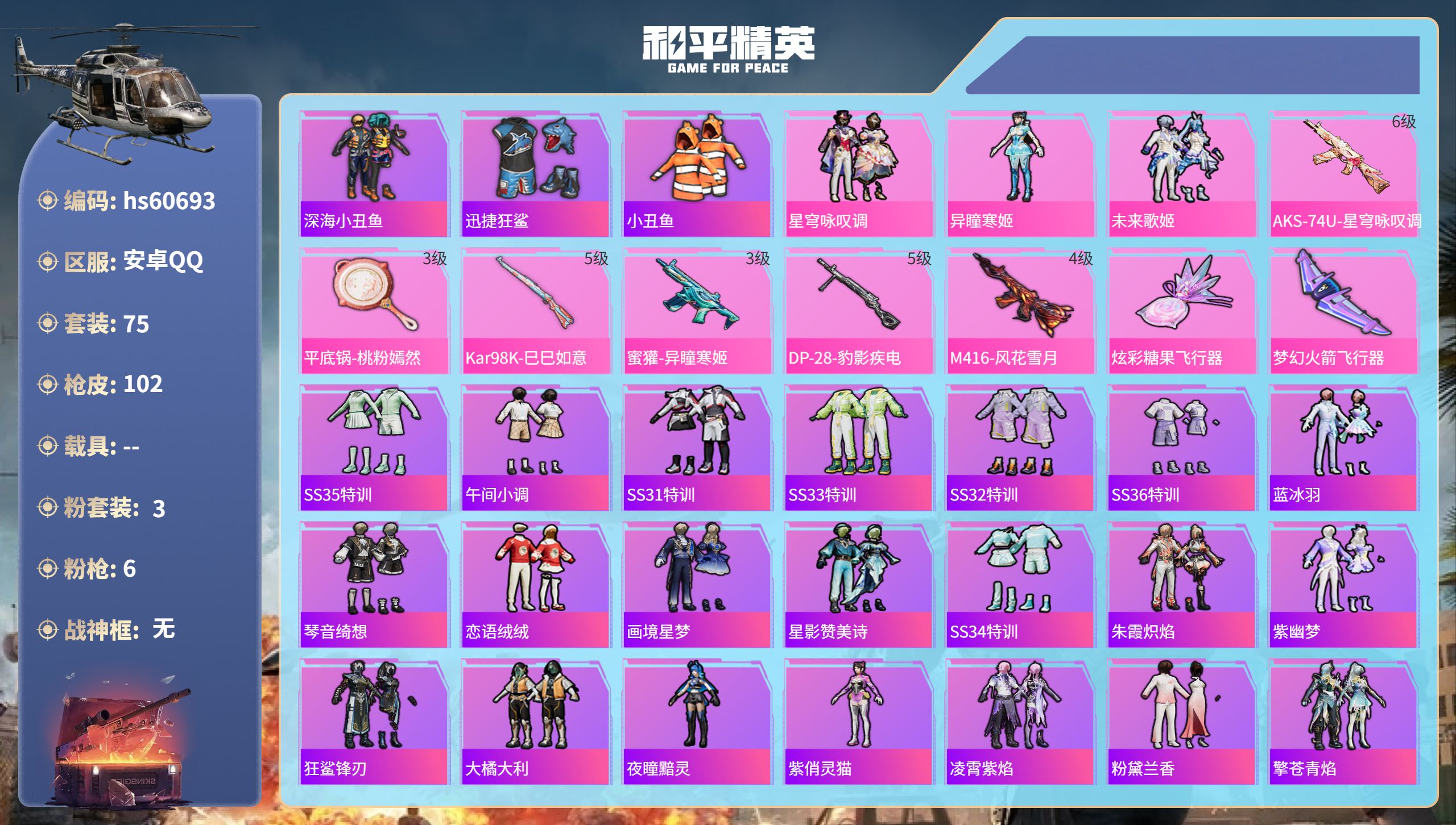 和平精英账号安卓QQhs60693 安卓手Q-1王牌印记-3粉装-6特效枪-32661热力值-75套装-102枪皮-1卓