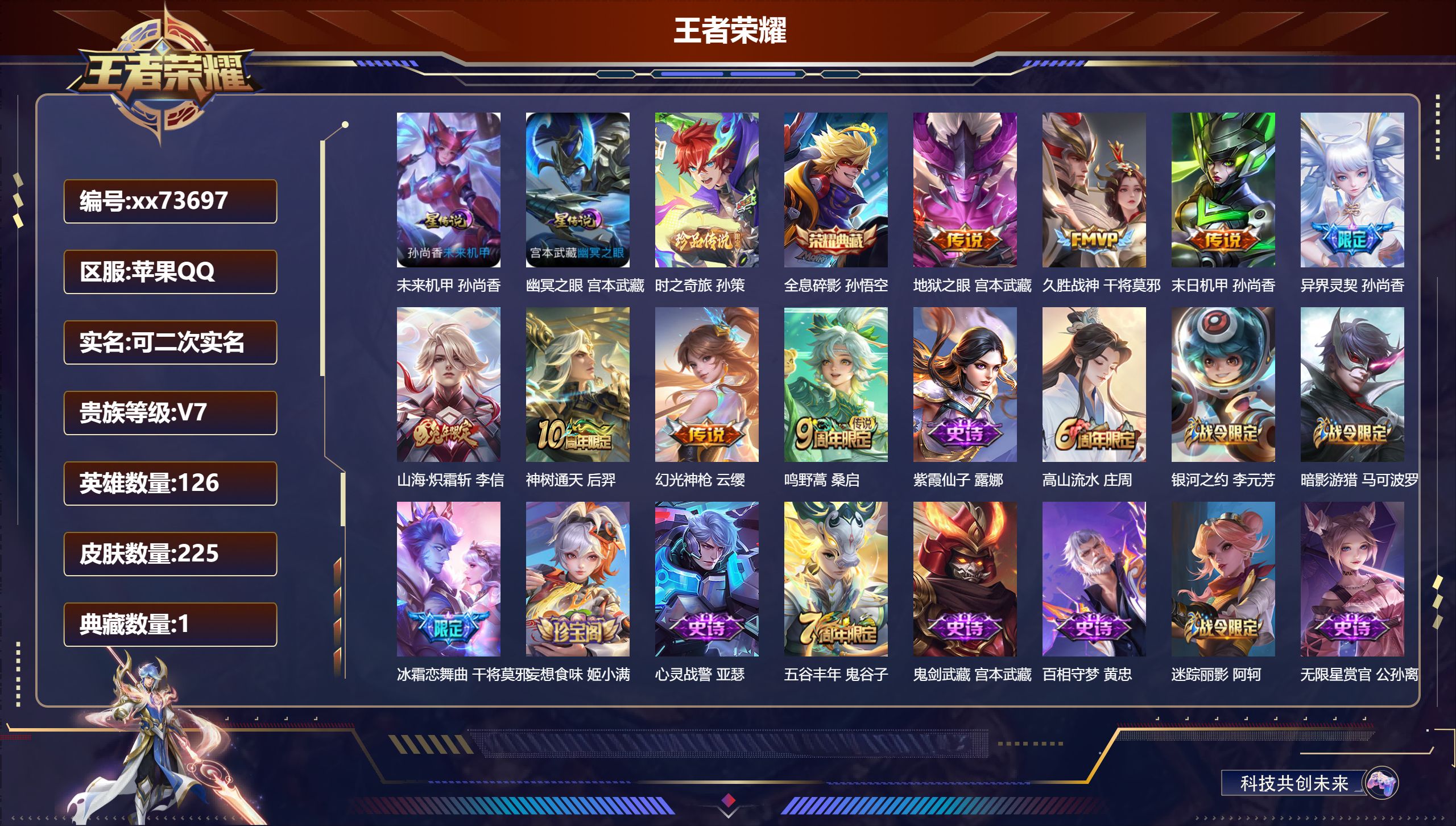 王者荣耀账号苹果QQ@73697 可二次 V7 贵族积分28119 苹果QQ/225皮肤/126英雄/1典藏/0珍品无双