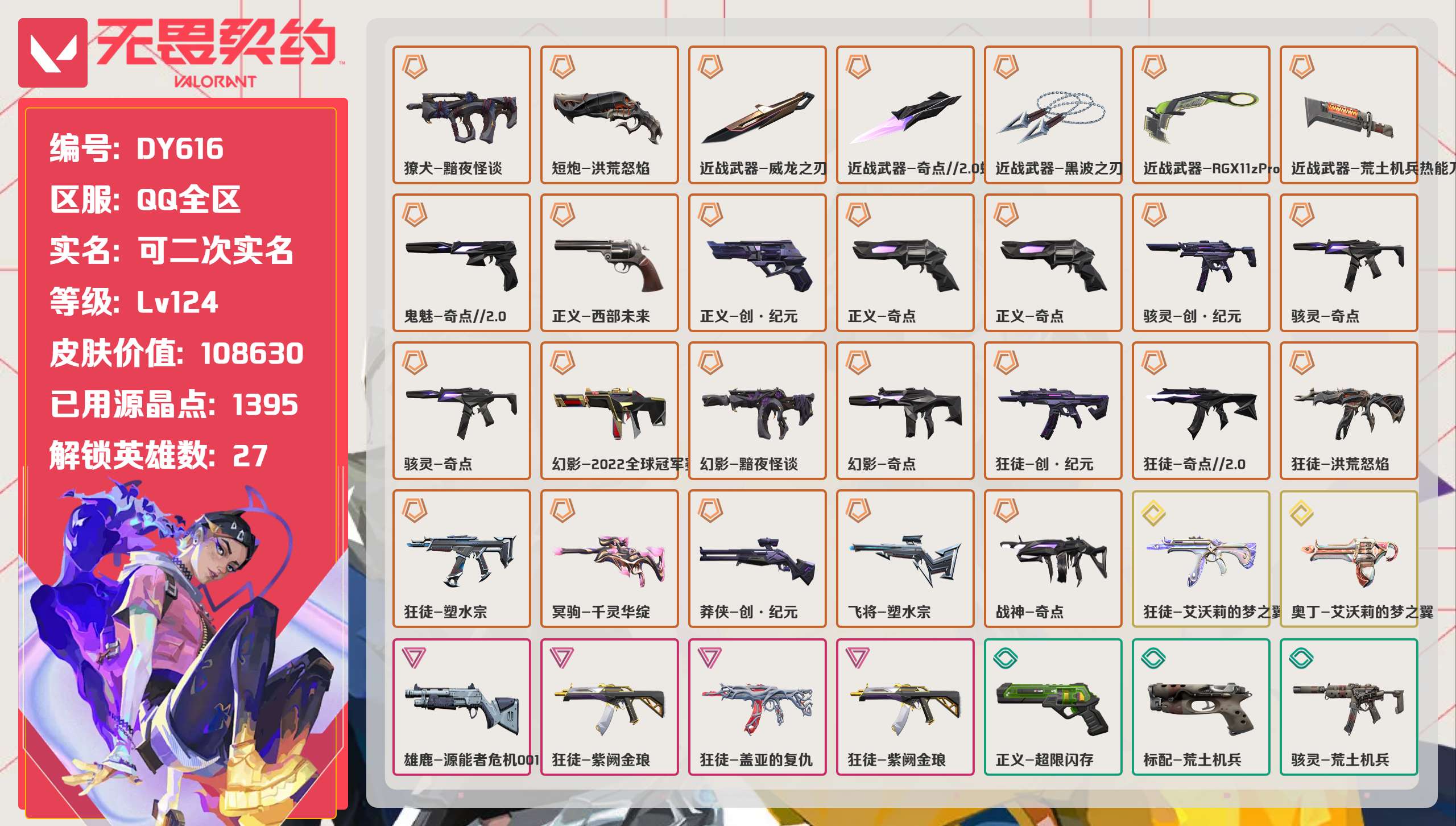 无畏契约账号QQ 等级:Lv124 | 未定级/ 已用源晶点:1395/  皮肤价值:/ 英雄数:27/ 
 【英雄