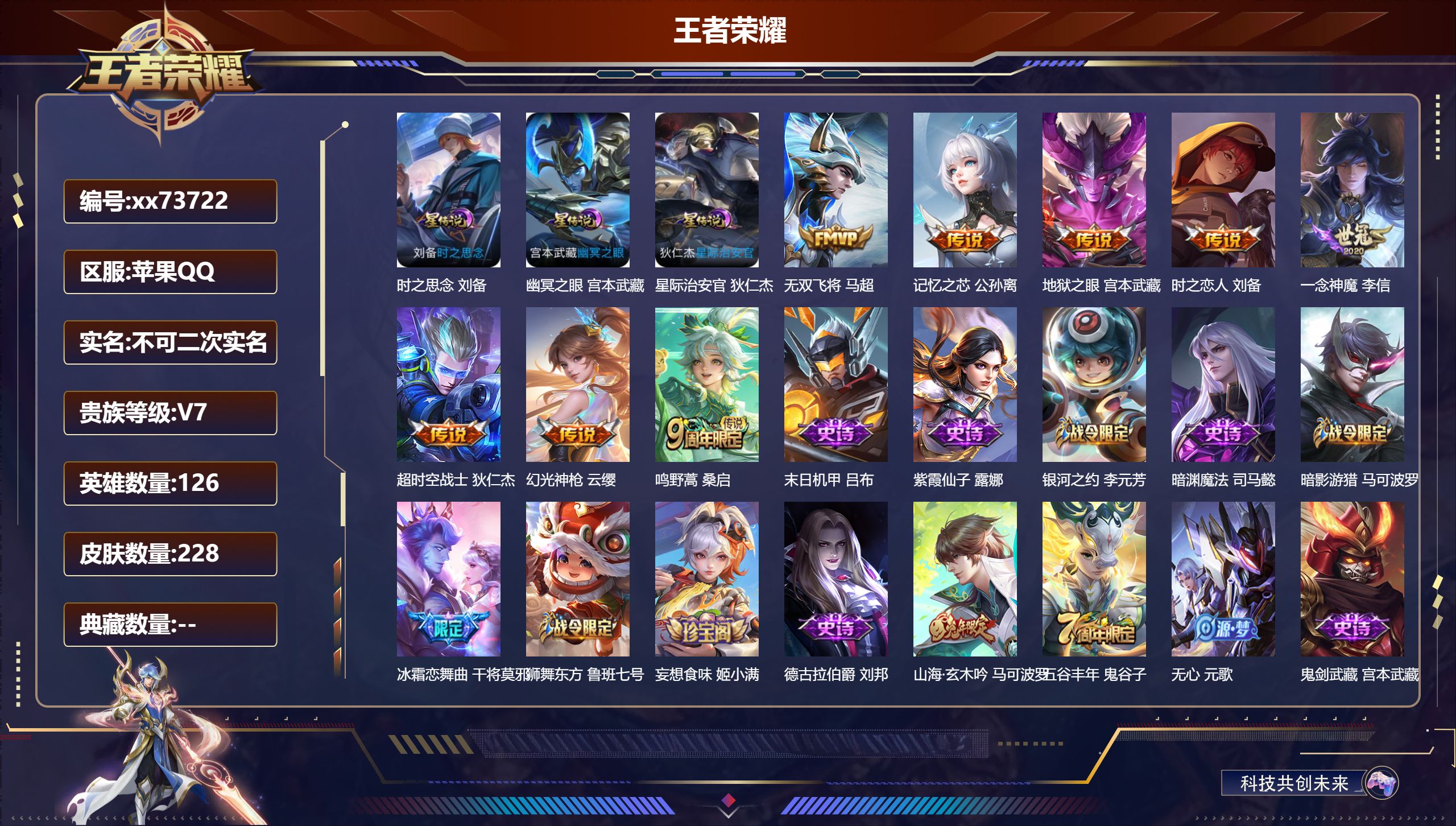 王者荣耀账号苹果QQ@73722 不包人脸 V7 贵族积分37697 苹果QQ/228皮肤/126英雄/0典藏/0珍品无