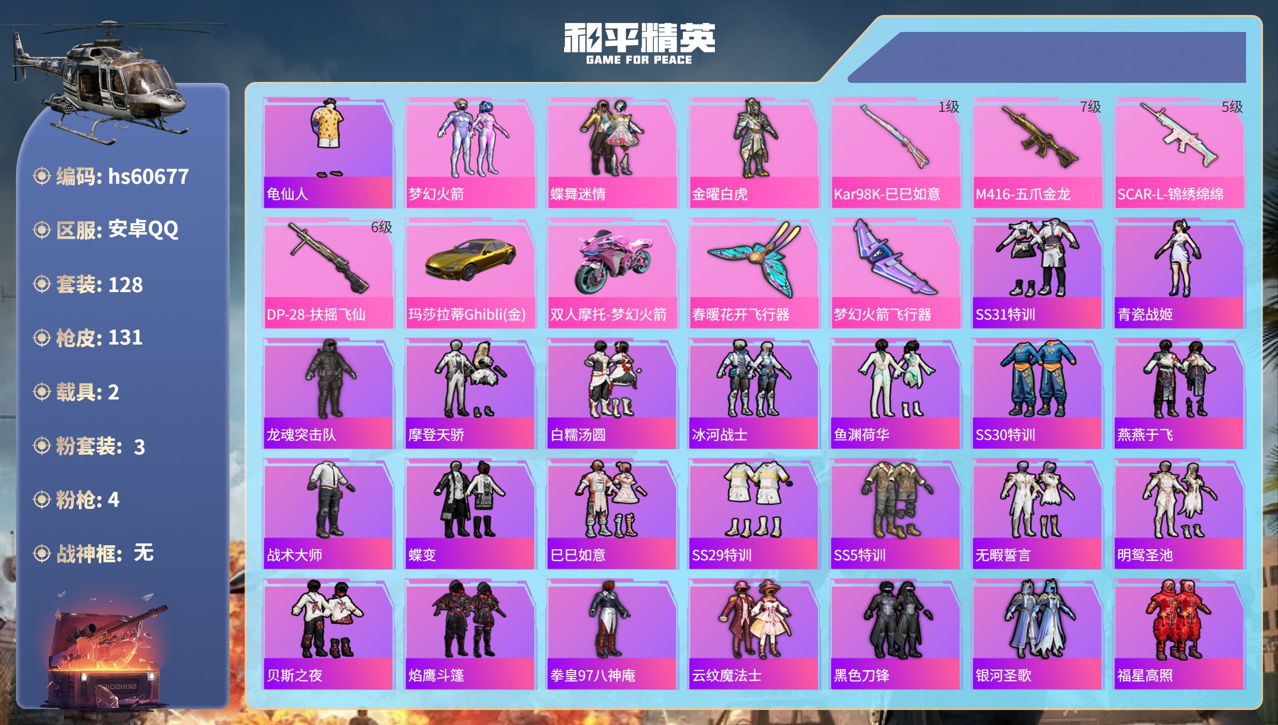 和平精英账号安卓QQ2载具-128套装-131枪皮-hs60677 安卓手Q-5王牌印记-3粉装-4特效枪-2载具-51