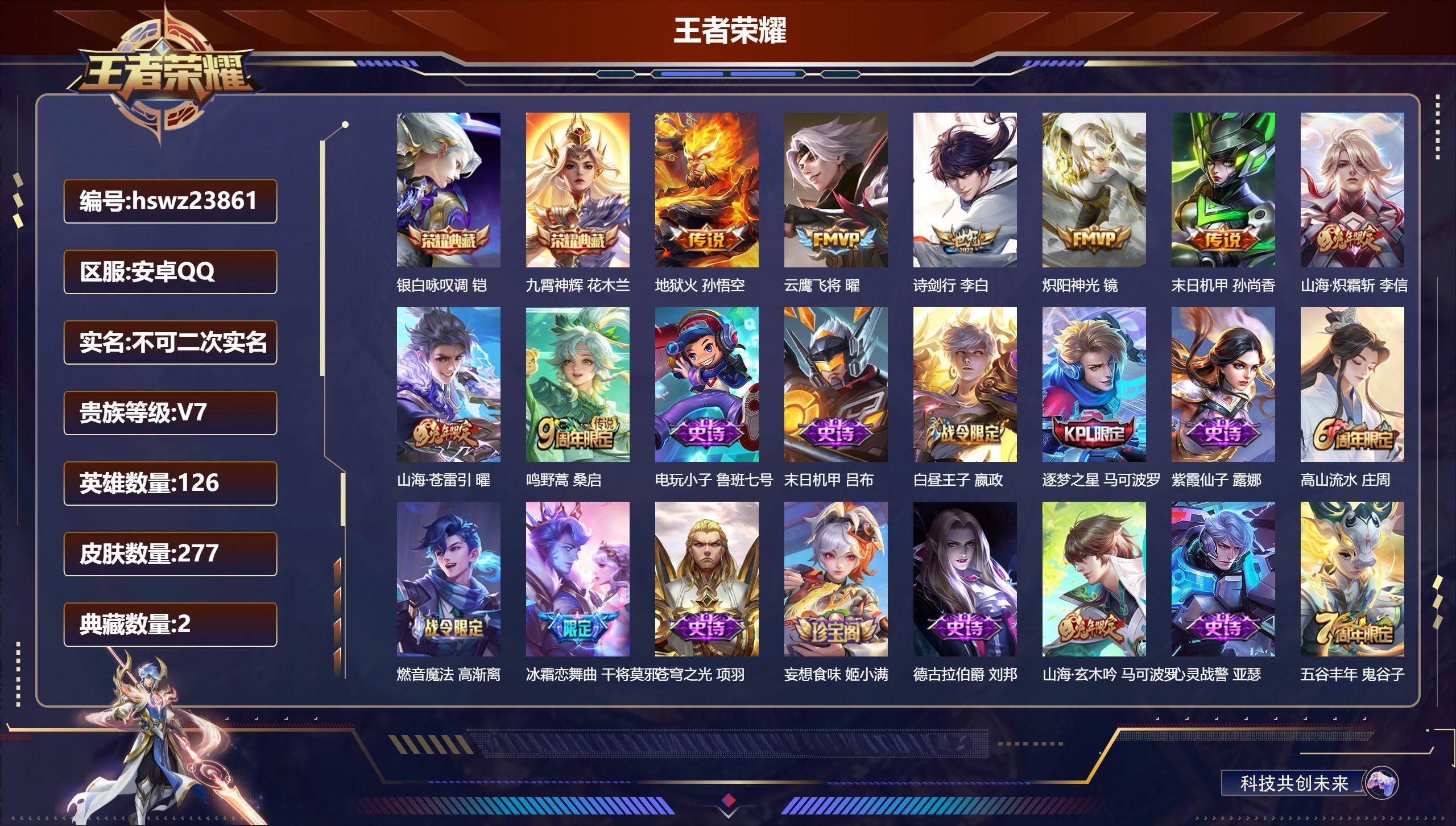 王者荣耀账号安卓QQ126英雄-277皮肤-安卓QQ/无双王者/277皮肤/126英雄/2典藏/0珍品无双/0无双/0珍