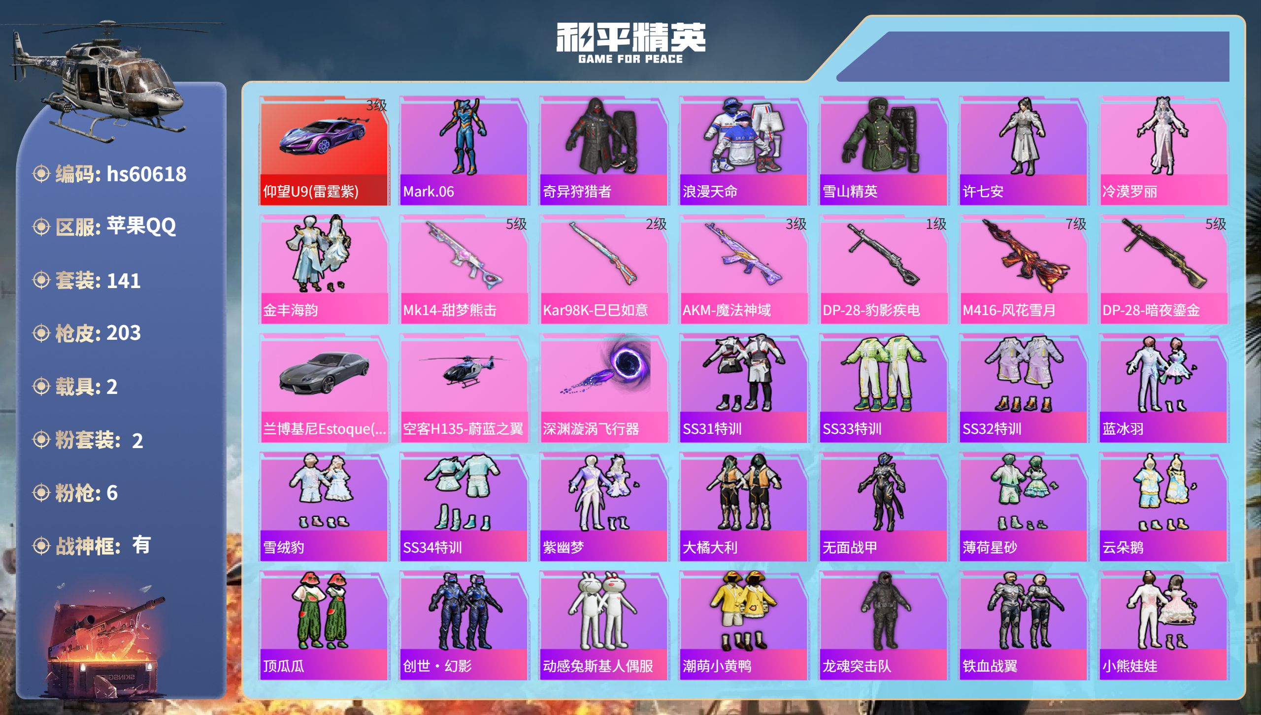 和平精英账号苹果QQ2载具-141套装-203枪皮-hs60618 苹果手Q-11王牌印记-有战神框-2粉装-6特效枪-