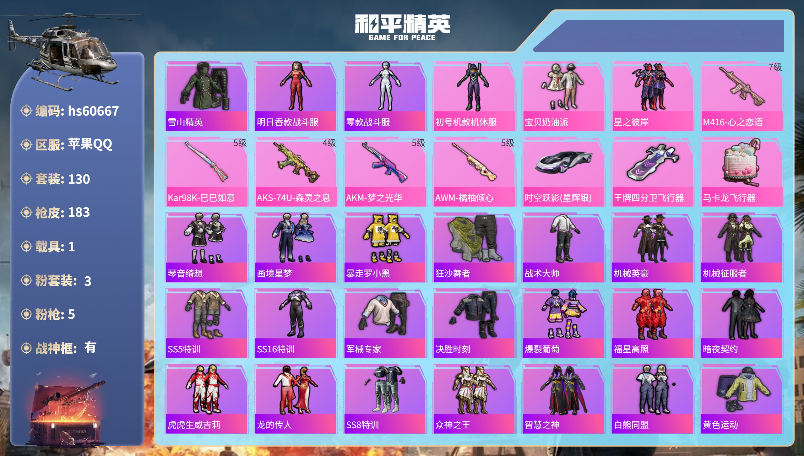 和平精英账号苹果QQhs60667 苹果手Q-16王牌印记-有战神框-3粉装-5特效枪-1载具-59841热力值-130