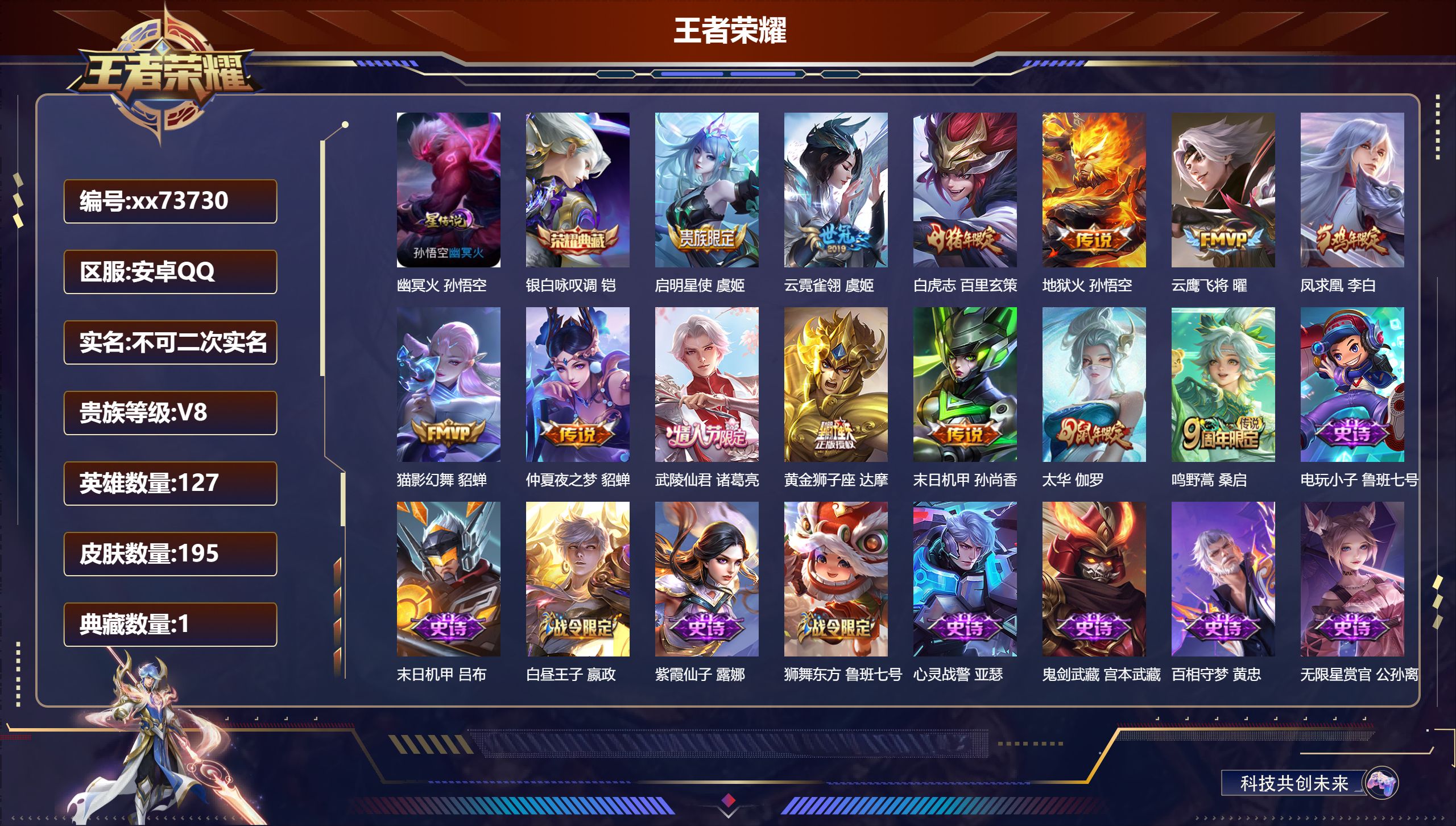 王者荣耀账号安卓QQ@73730 不包人脸 V8 贵族积分52366 安卓QQ/195皮肤/127英雄/1典藏/0珍品无