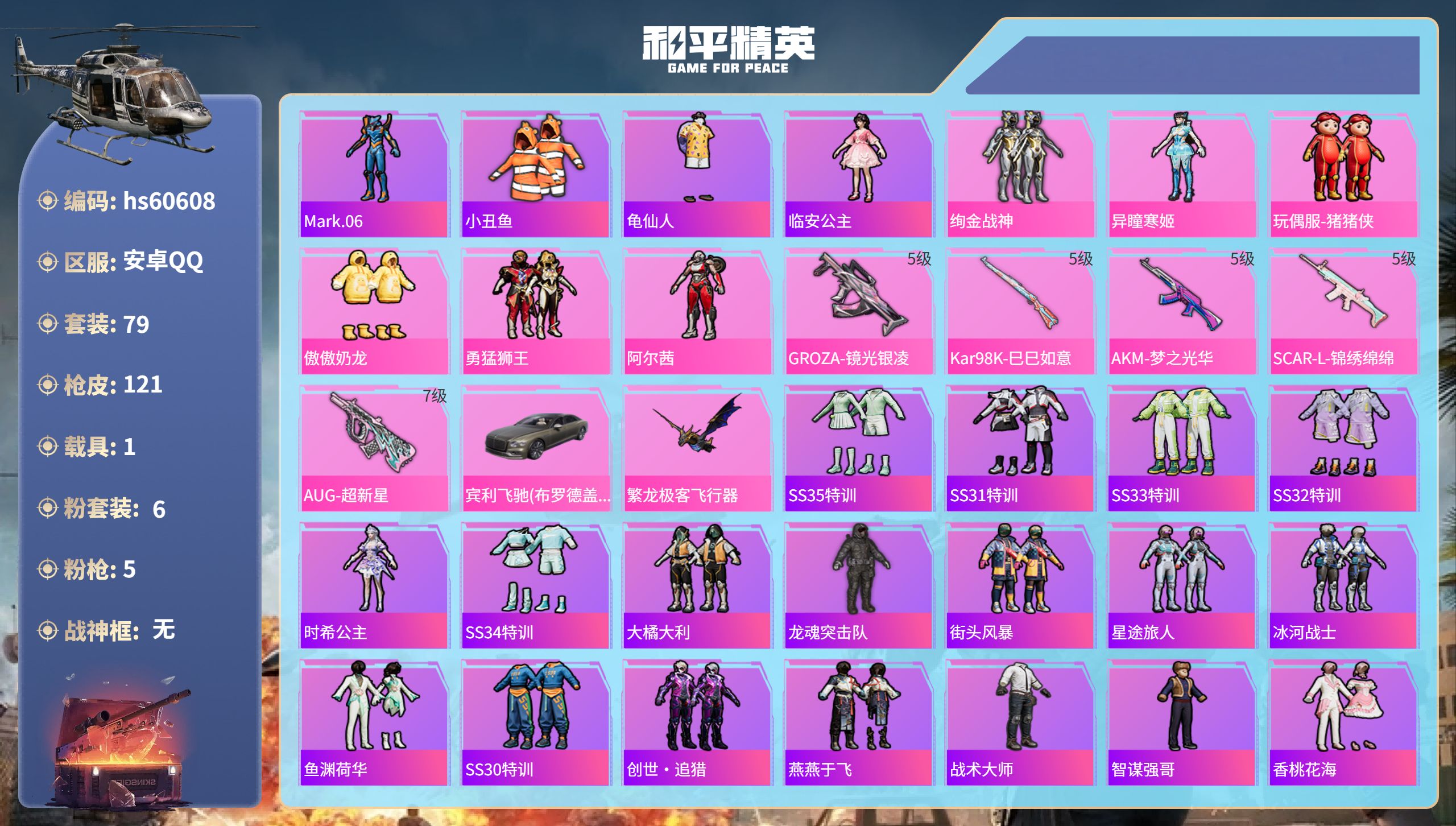 和平精英账号安卓QQhs60608 安卓手Q-4王牌印记-6粉装-5特效枪-1载具-37898热力值-79套装-121枪