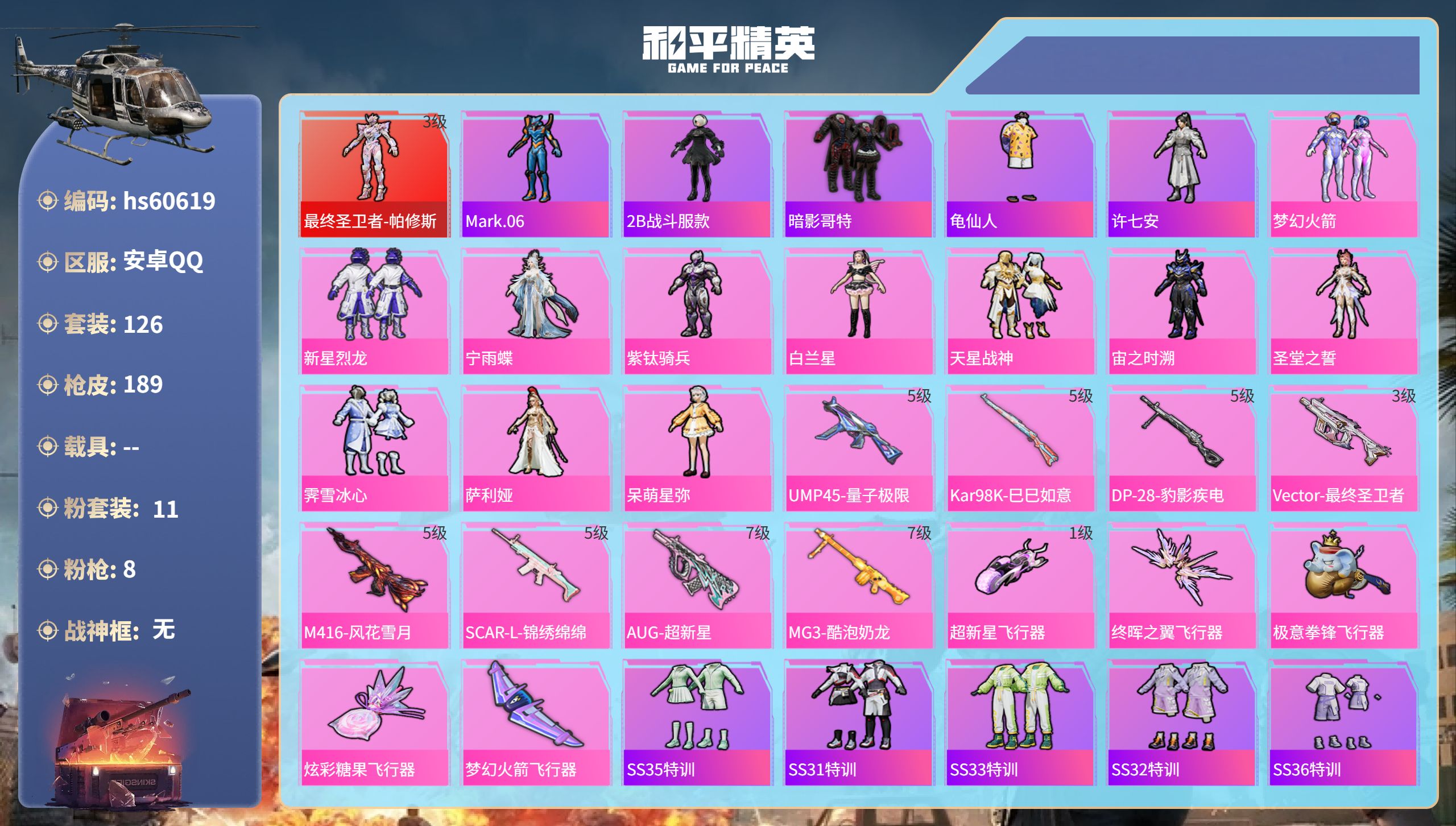 和平精英账号安卓QQhs60619 安卓手Q-9王牌印记-1红装-11粉装-8特效枪-63713热力值-126套装-18
