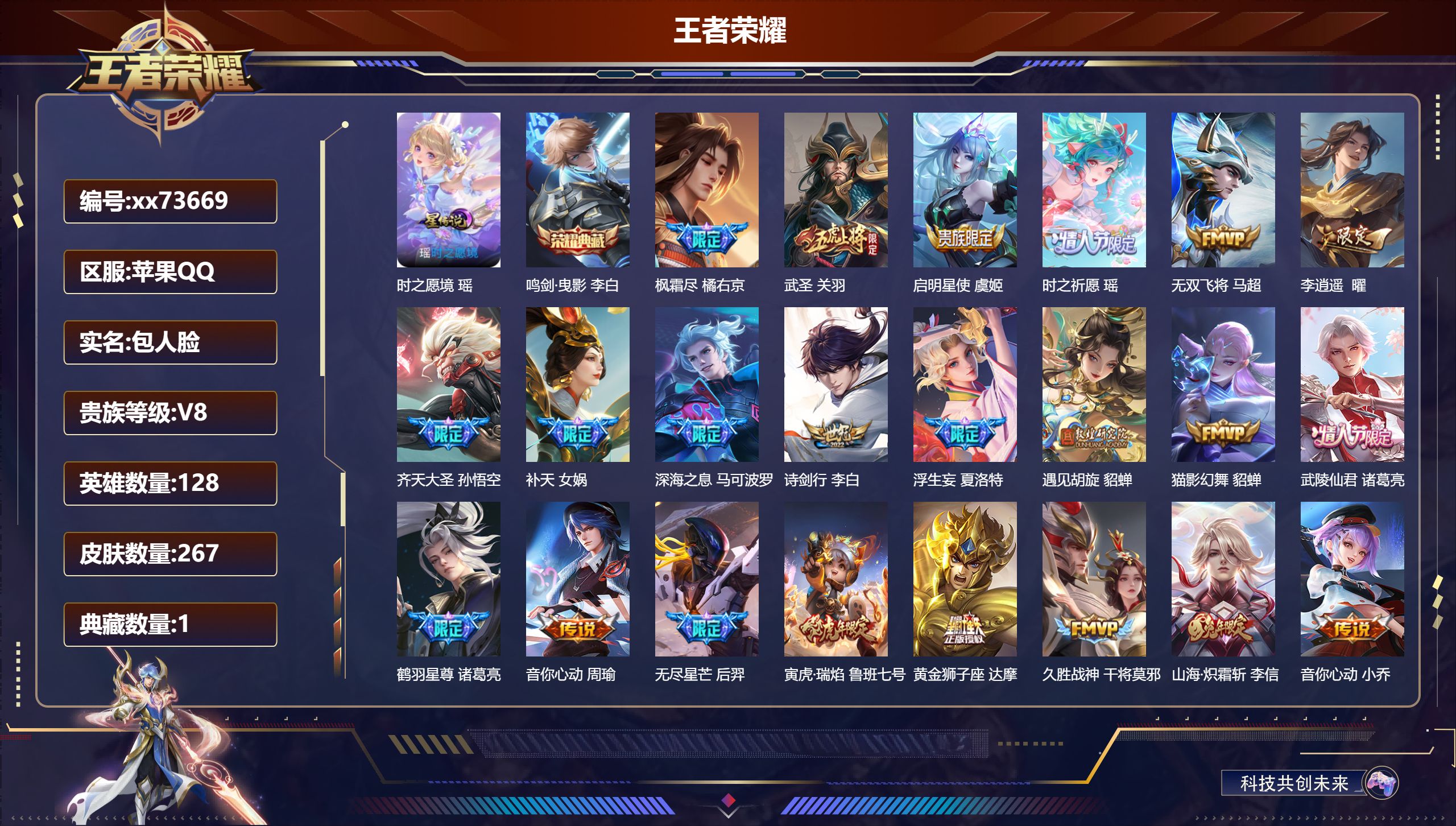 王者荣耀账号苹果QQ@73669 包人脸 V8 贵族积分95165 苹果QQ/267皮肤/128英雄/1典藏/0珍品无双