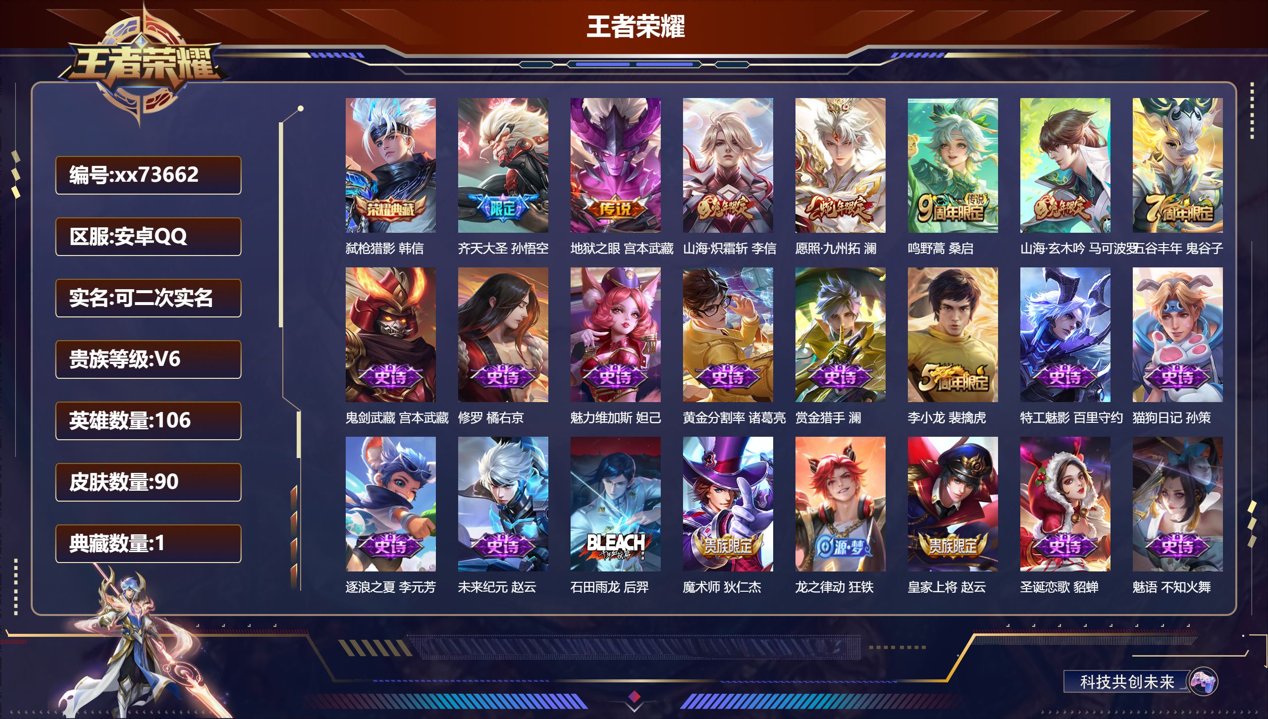 王者荣耀账号安卓QQ@73662 可二次 V6 贵族积分12030 安卓QQ/90皮肤/106英雄/1典藏/0珍品无双/