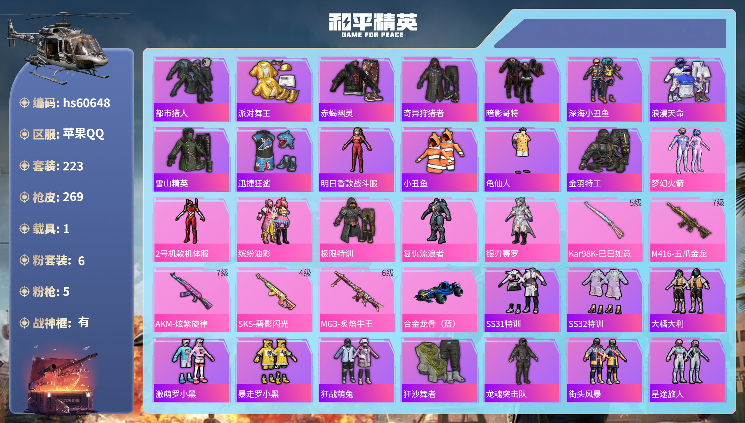 和平精英账号苹果QQ1载具-223套装-269枪皮-hs60648 苹果手Q-19王牌印记-有战神框-6粉装-5特效枪-