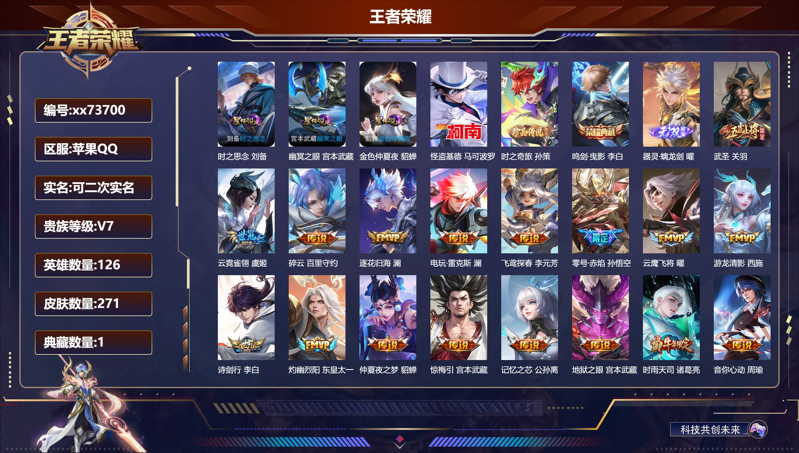 王者荣耀账号苹果QQ@73700 可二次 V7 贵族积分25061 苹果QQ/271皮肤/126英雄/1典藏/0珍品无双