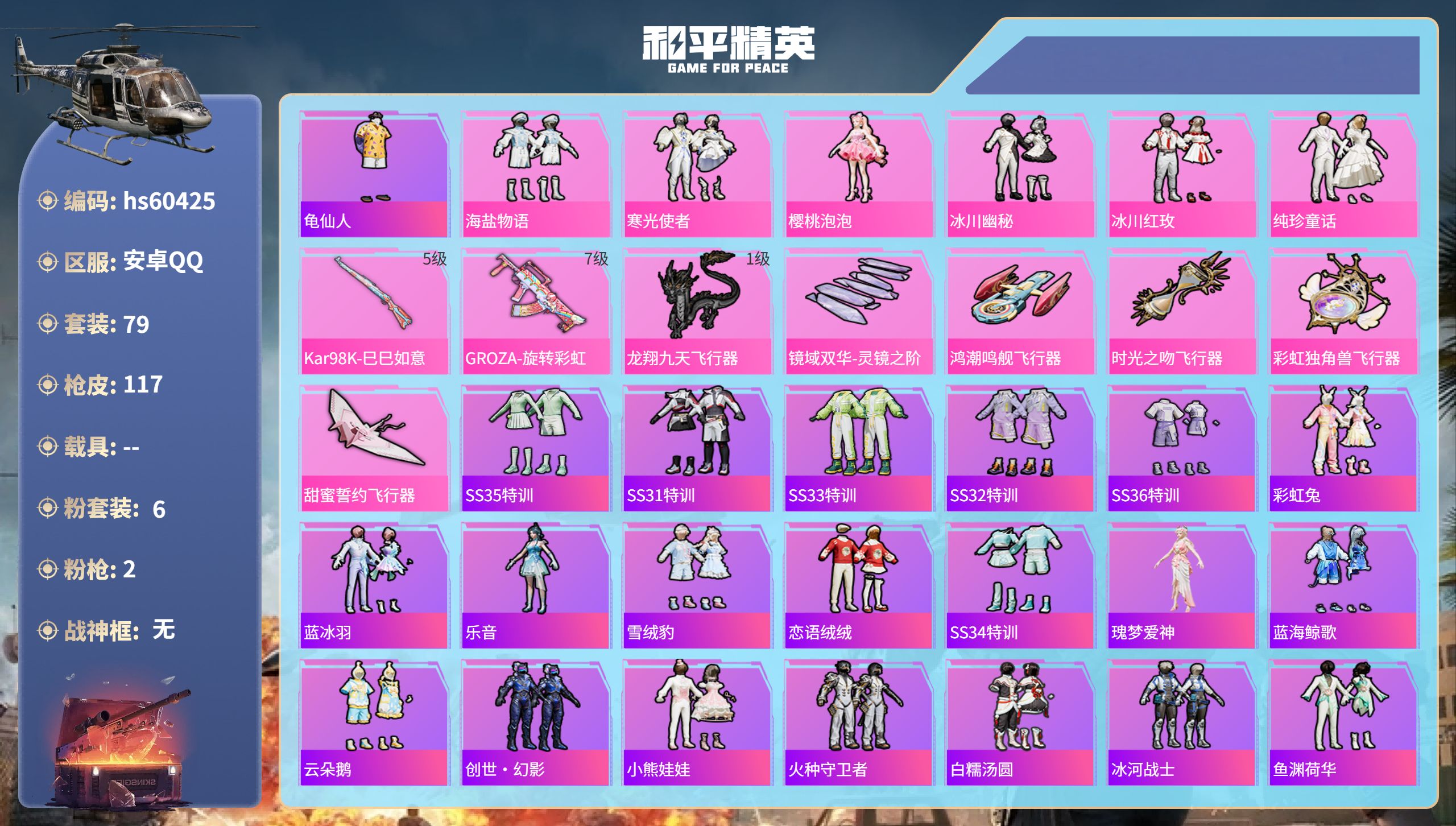 和平精英账号安卓QQhs60425 安卓手Q-2王牌印记-6粉装-2特效枪-37215热力值-79套装-117枪皮
【6