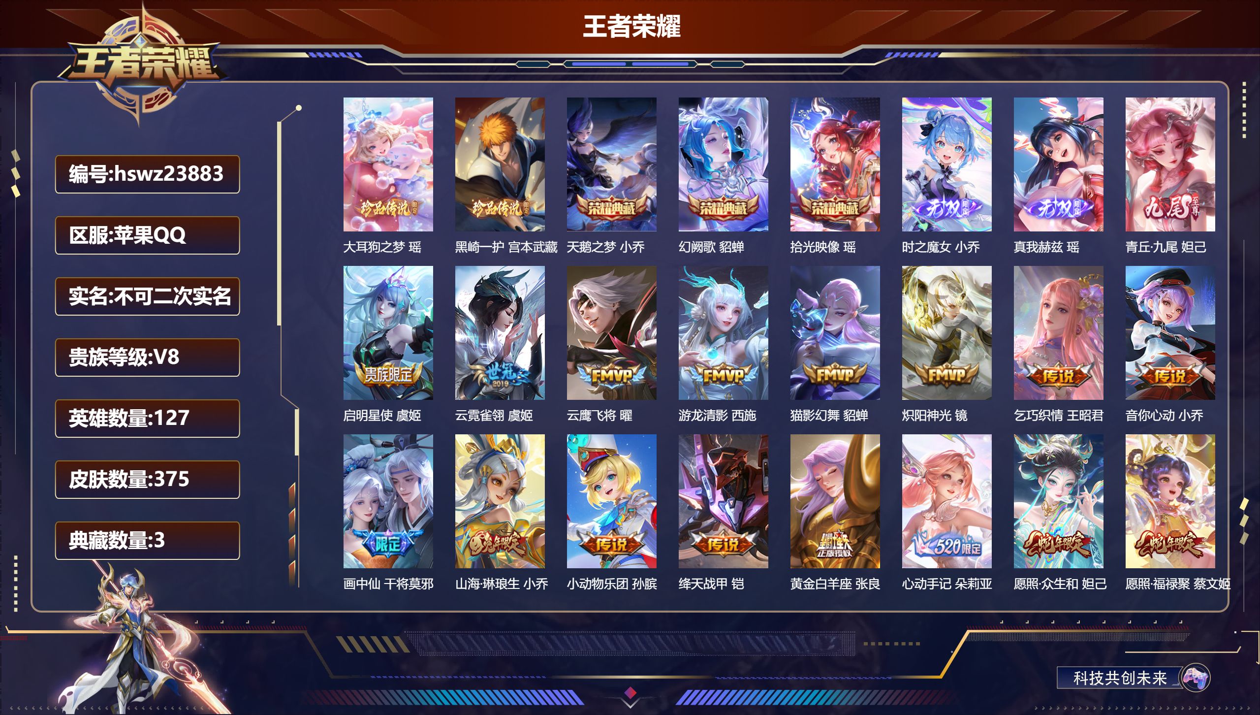 王者荣耀账号苹果QQ127英雄-375皮肤-苹果QQ/至尊星耀/375皮肤/127英雄/3典藏/0珍品无双/3无双/2珍