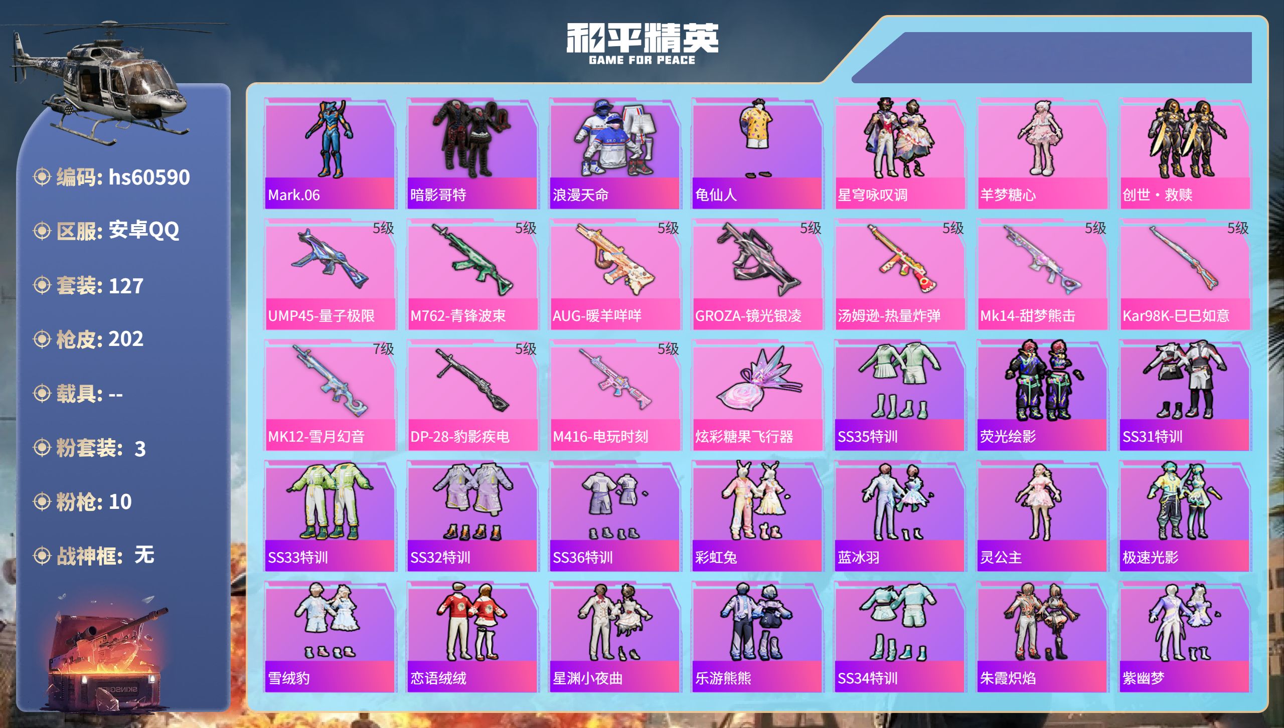 和平精英账号安卓QQhs60590 安卓手Q-8王牌印记-3粉装-10特效枪-55808热力值-127套装-202枪皮-