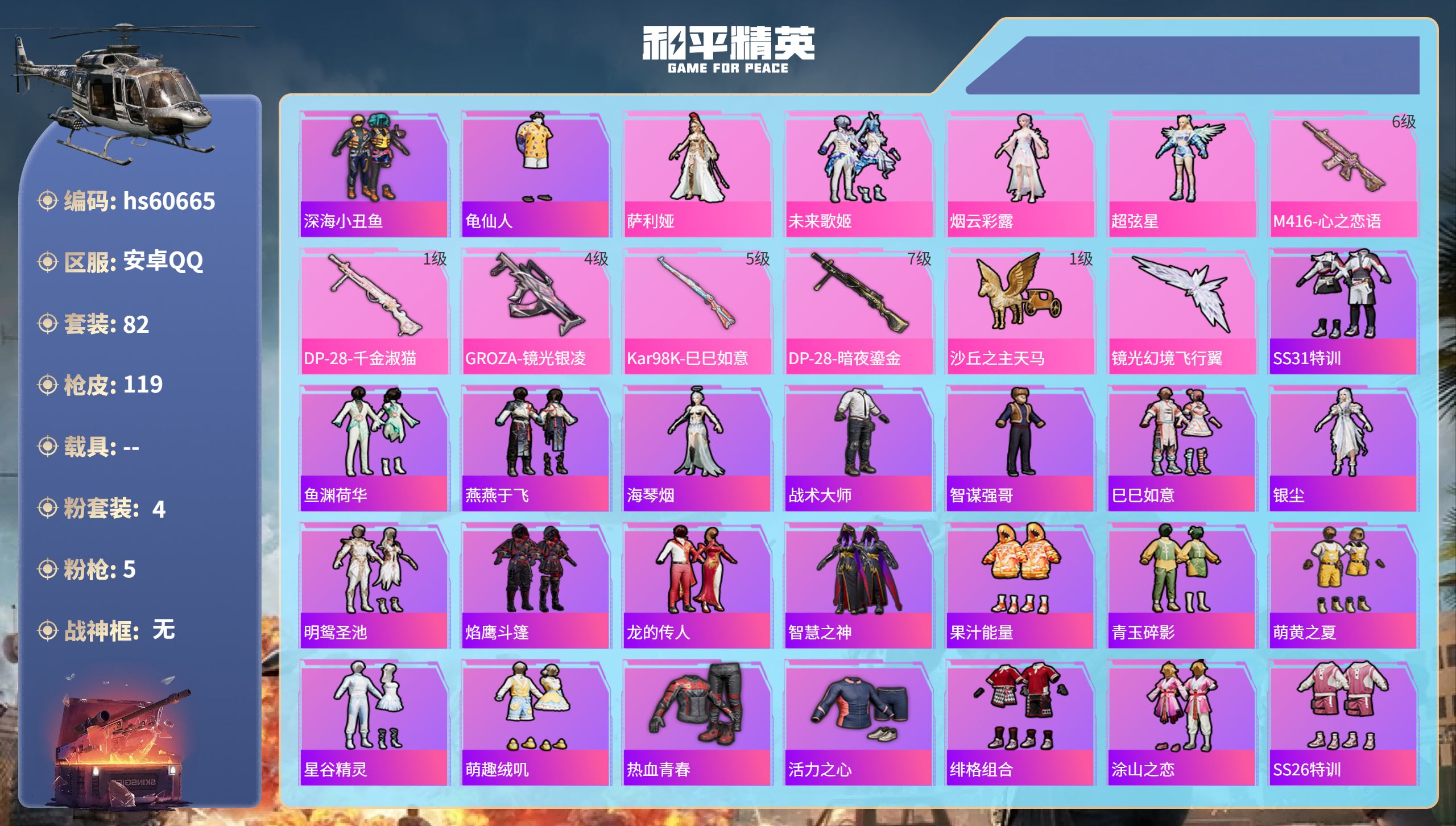 和平精英账号安卓QQ0载具-82套装-119枪皮-hs60665 安卓手Q-4王牌印记-4粉装-5特效枪-32773热力