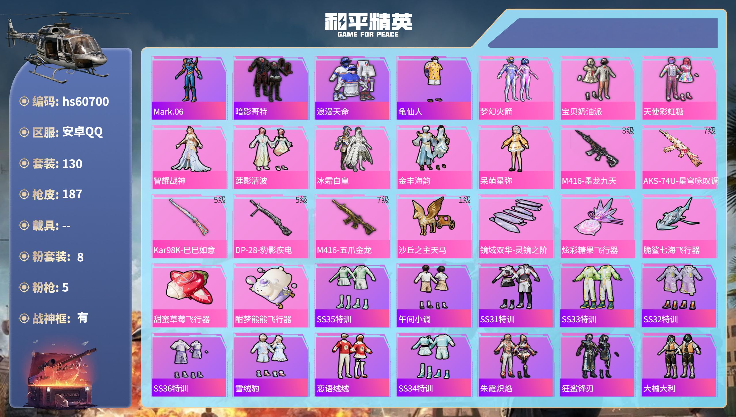和平精英账号安卓QQ0载具-130套装-187枪皮-安卓手Q-8王牌印记-有战神框-8粉装-5特效枪-56717热力值-