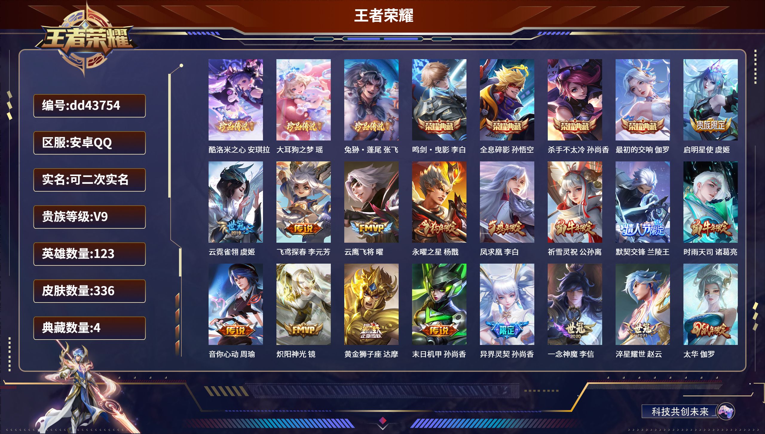 王者荣耀账号安卓QQ123英雄-336皮肤-安卓QQ/至尊星耀/336皮肤/123英雄/4典藏/0珍品无双/0无双/3珍