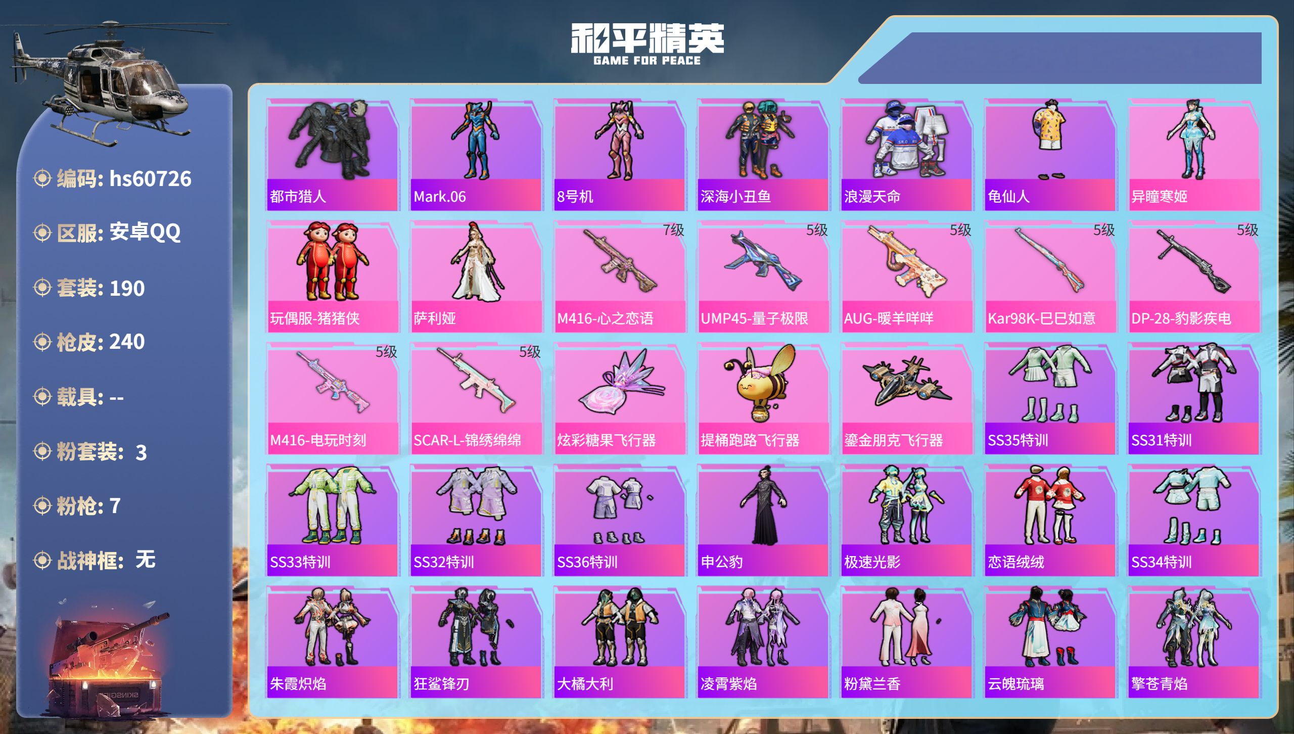 和平精英账号安卓QQhs60726 安卓手Q-18王牌印记-3粉装-7特效枪-69049热力值-190套装-240枪皮-