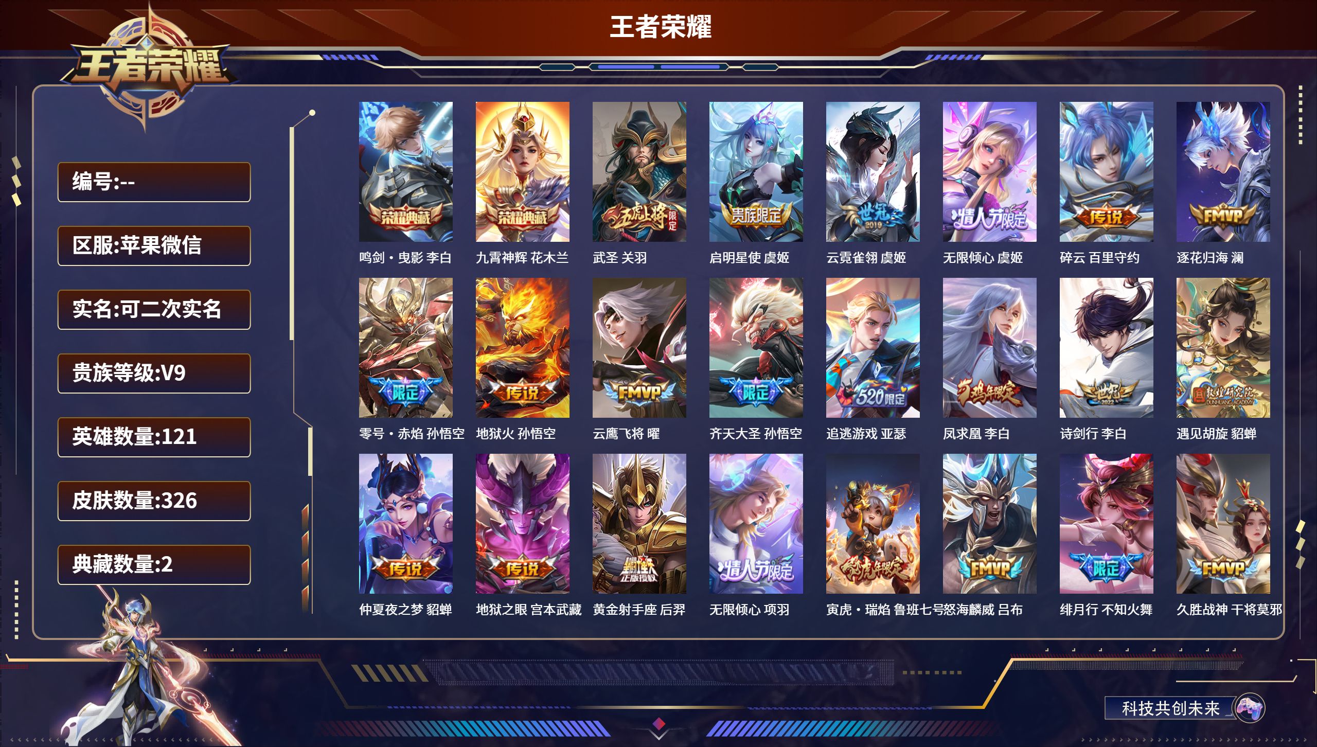 王者荣耀账号苹果VX121英雄-326皮肤-苹果微信/荣耀黄金/326皮肤/121英雄/2典藏/0珍品无双/0无双/0珍