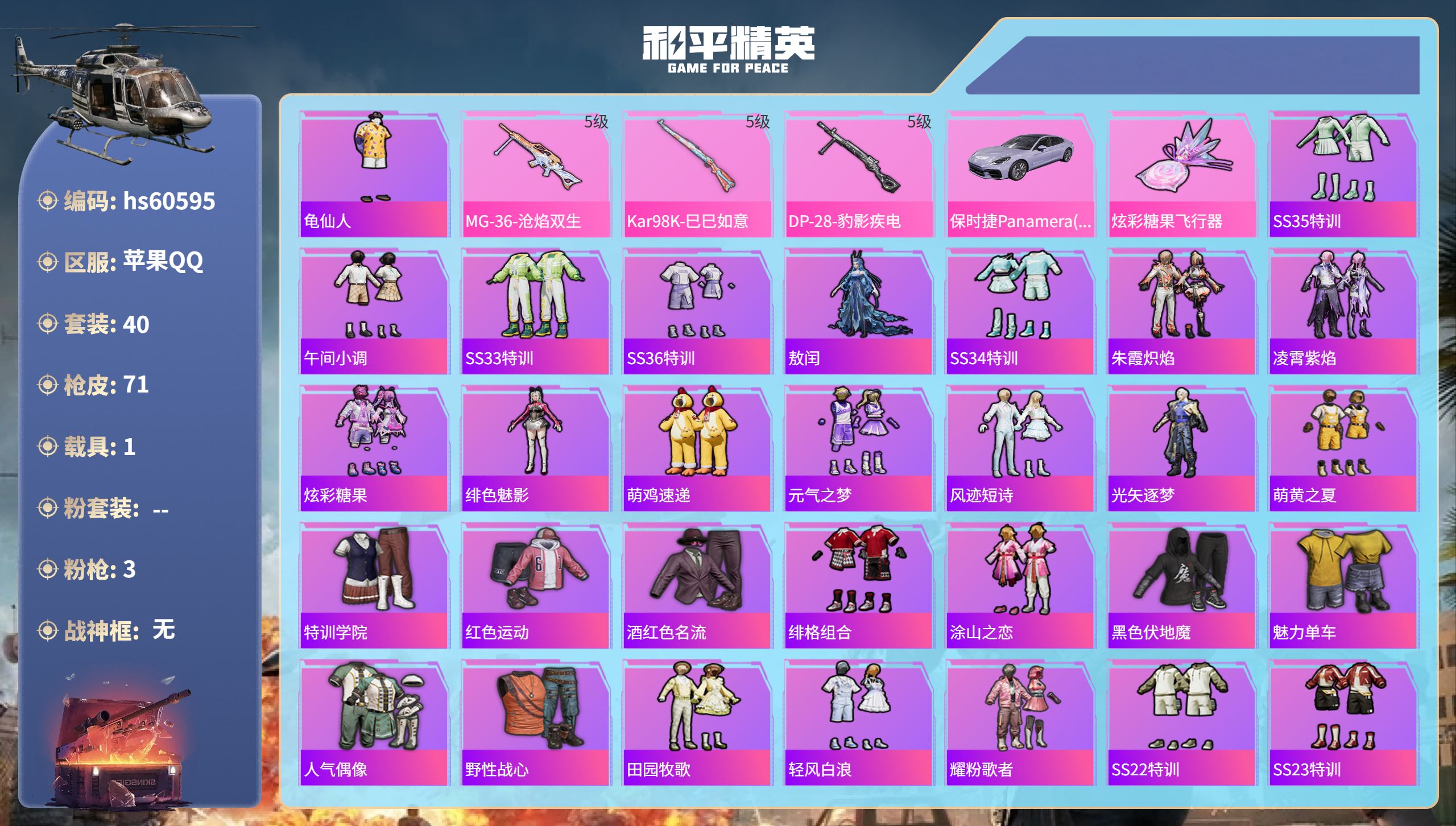 和平精英账号苹果QQhs60595 苹果手Q-2王牌印记-3特效枪-1载具-18987热力值-40套装-71枪皮
【3特