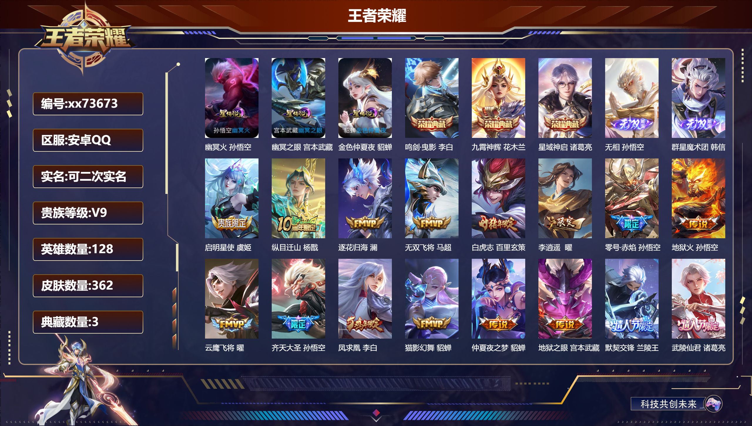 王者荣耀账号安卓QQ@73673 可二次 V9 贵族积分 安卓QQ/362皮肤/128英雄/3典藏/0珍品无双/2无双/