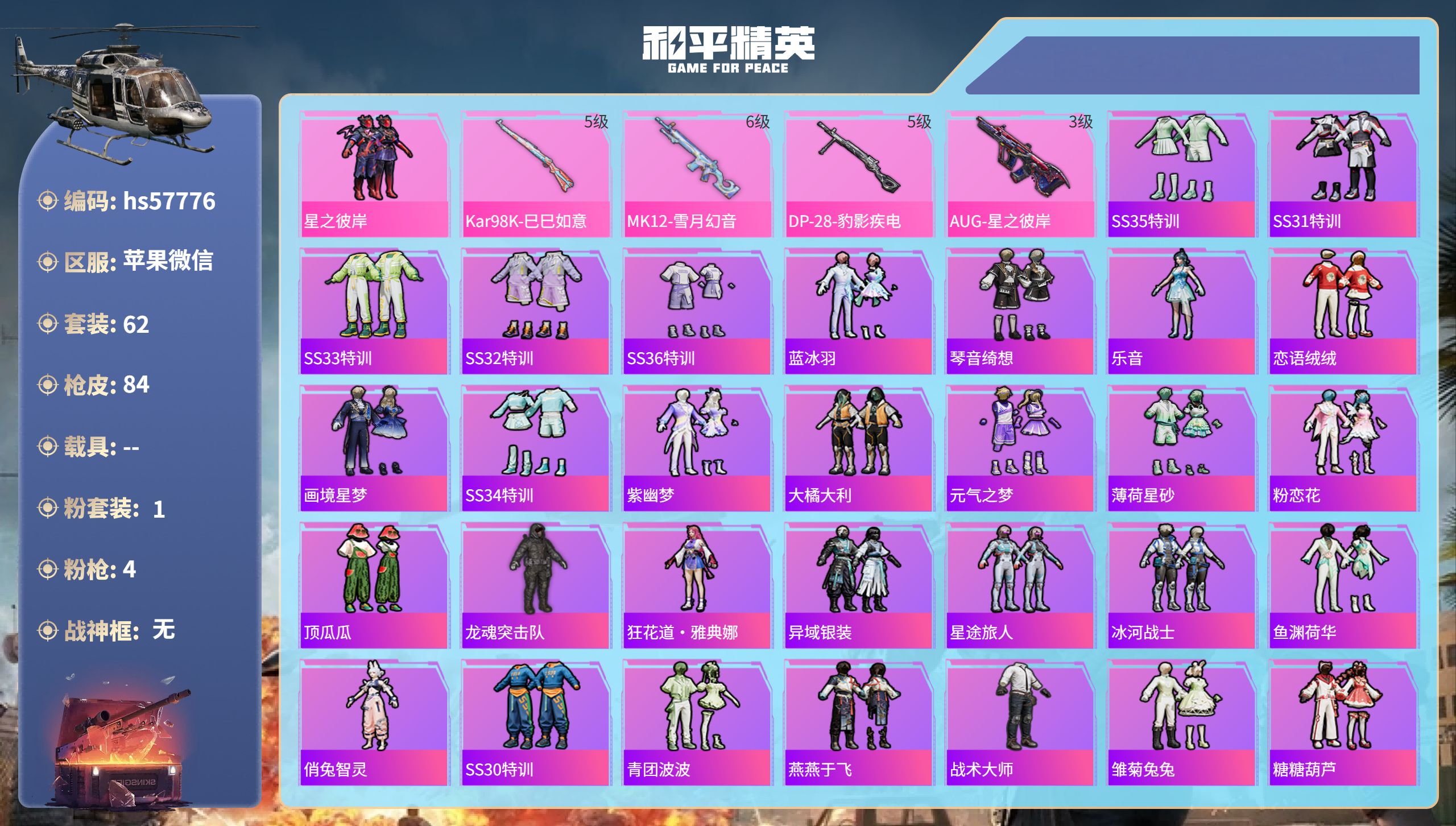 和平精英账号苹果微信0载具-62套装-84枪皮-hs57776 苹果微信-5王牌印记-1粉装-4特效枪-24135热力值