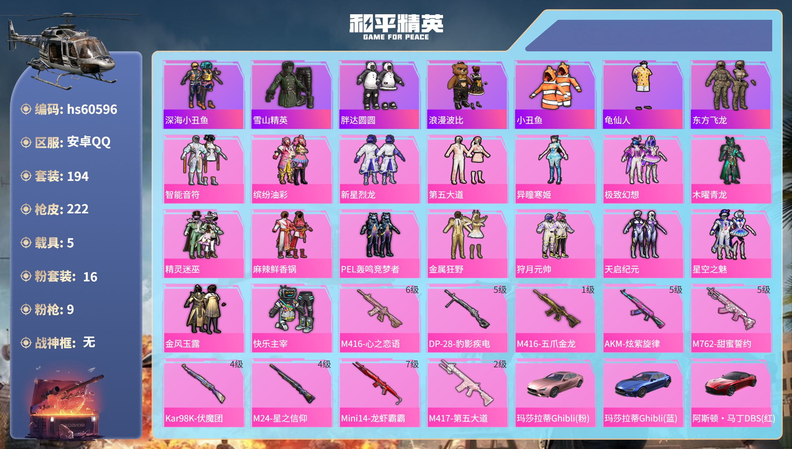 和平精英账号安卓QQ5载具-194套装-222枪皮-hs60596 安卓手Q-10王牌印记-16粉装-9特效枪-5载具-
