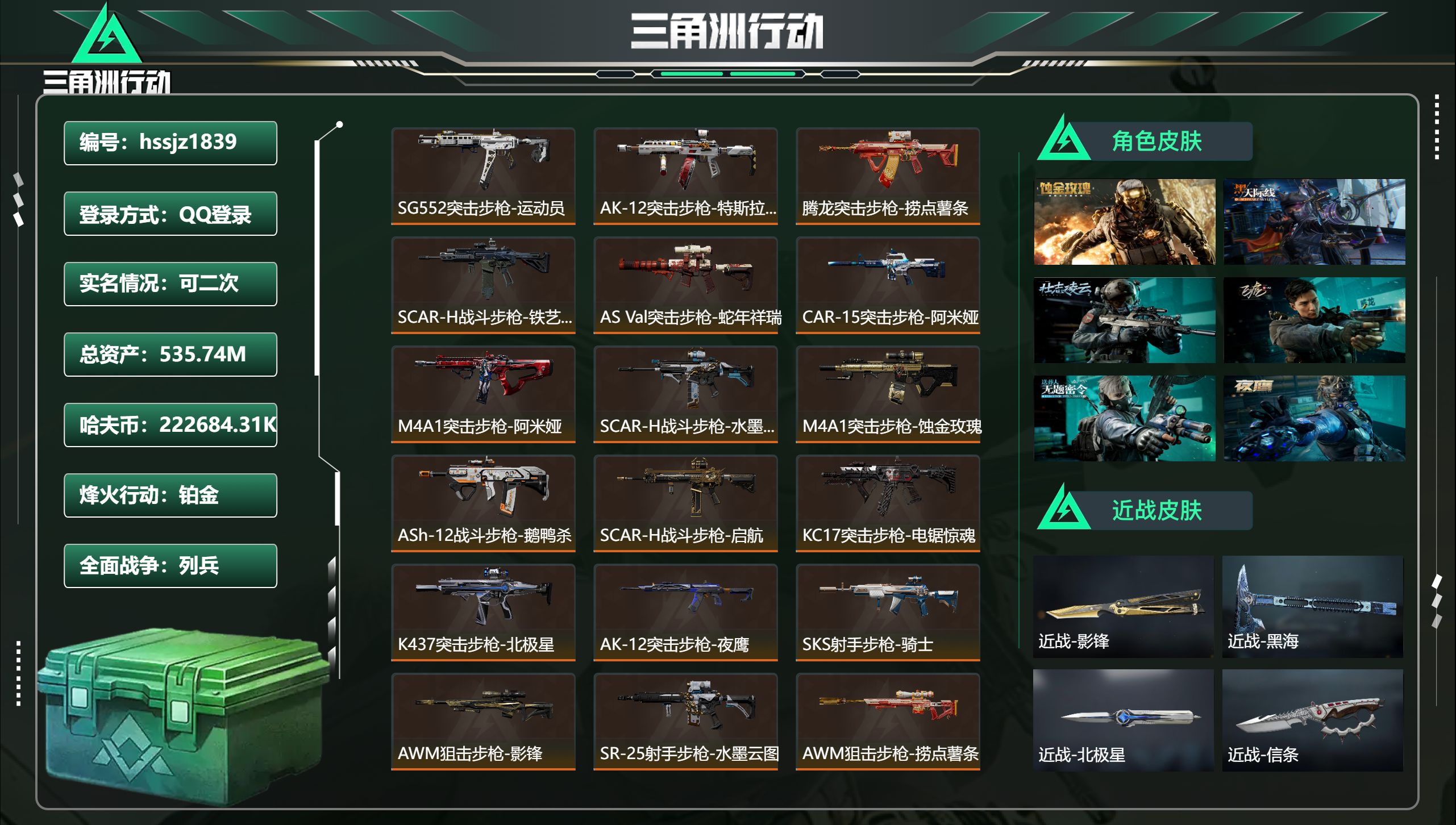 三角洲行动账号QQ总资产535.74M，哈夫币 .31K，战场等级:32 列兵，行动等级:60 铂金，角色皮肤9，枪皮