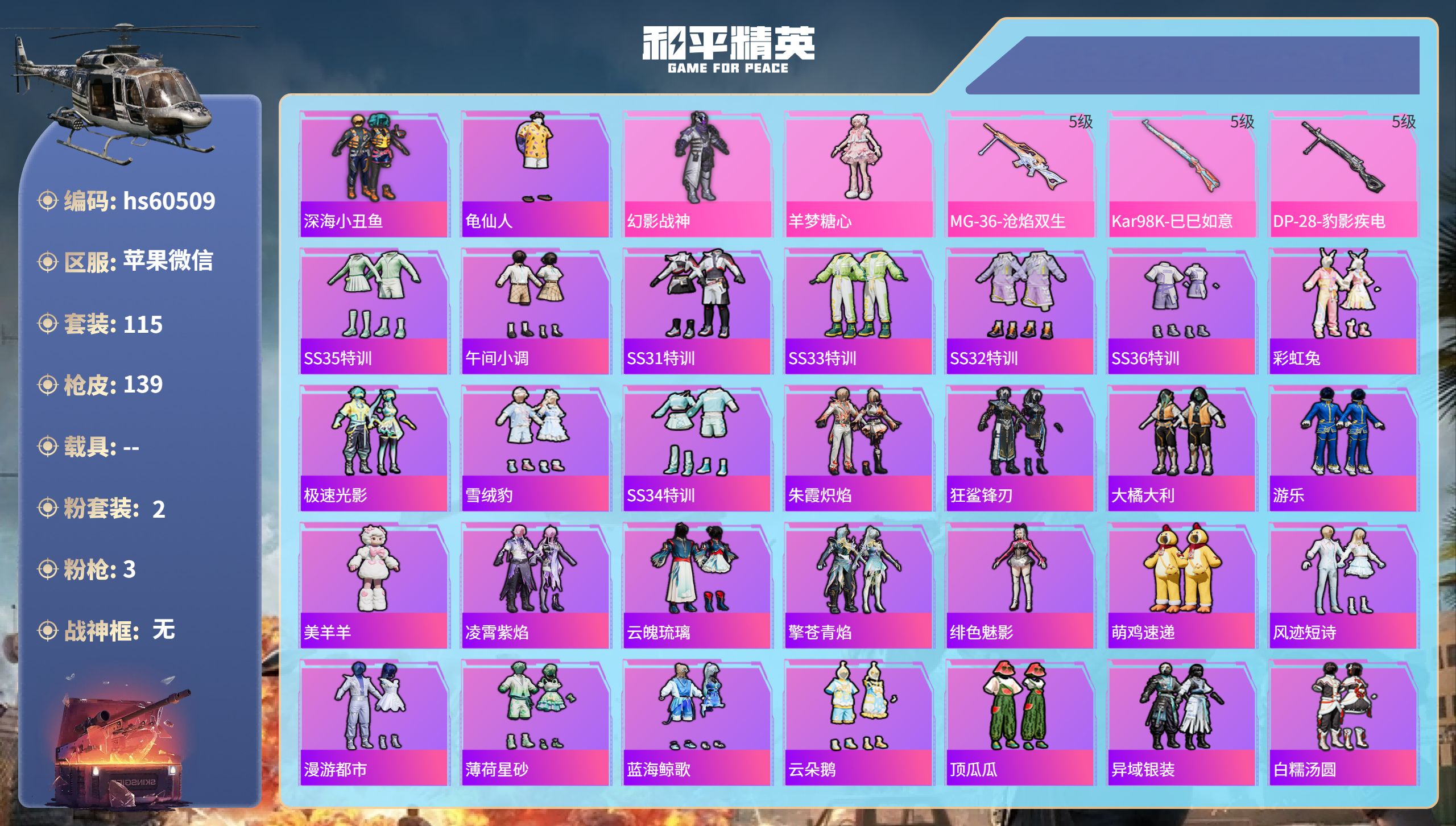 和平精英账号苹果微信hs60509 苹果微信-7王牌印记-2粉装-3特效枪-37438热力值-115套装-139枪皮-1