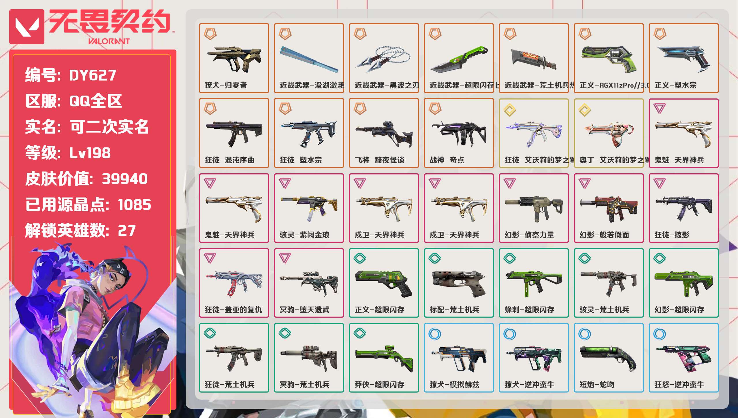 无畏契约账号QQ 等级:Lv198 | 未定级/ 已用源晶点:1085/  皮肤价值:39940/ 英雄数:27/ 