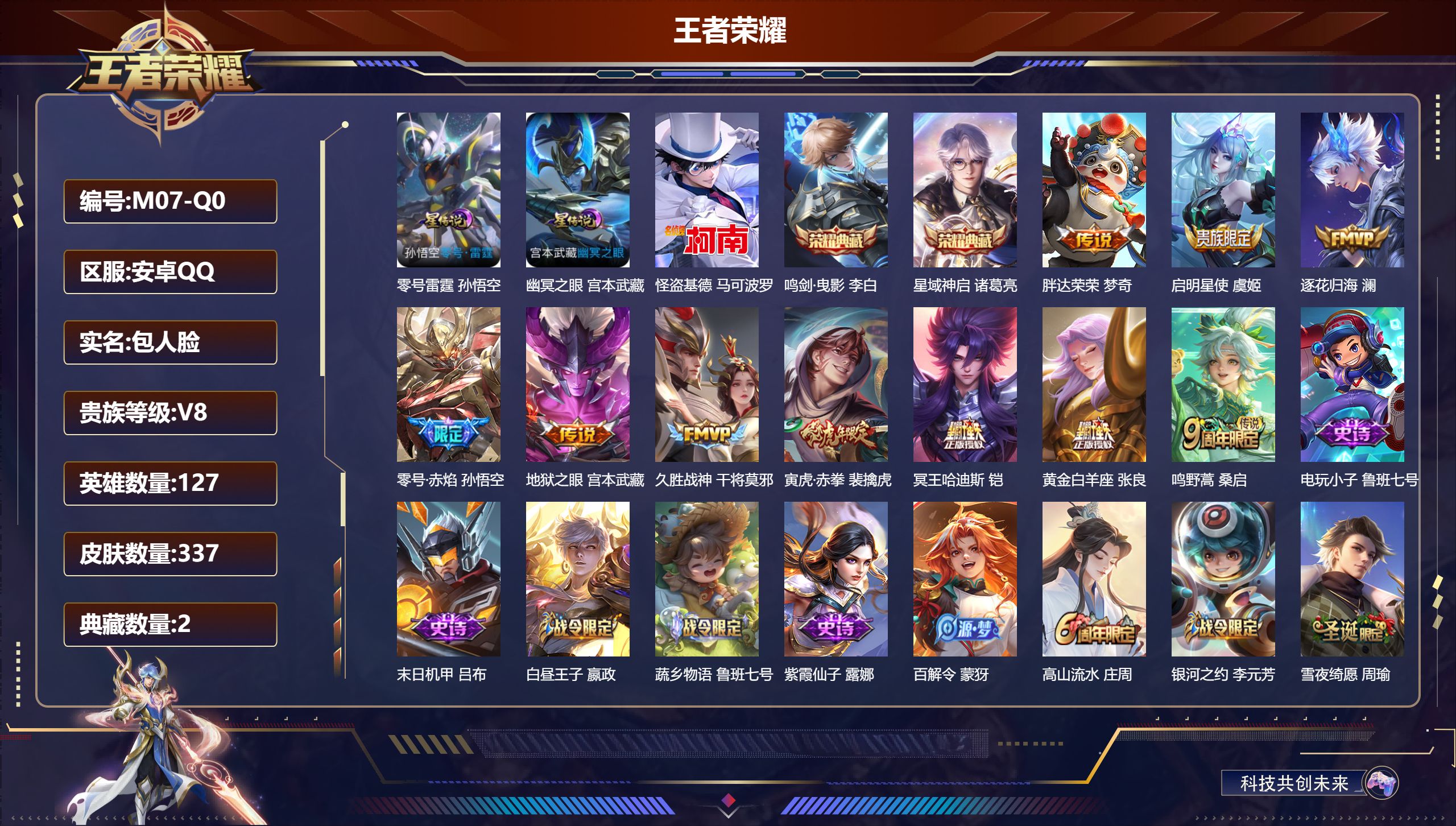王者荣耀账号安卓QQ127英雄-337皮肤--V8-2典藏1珍品传说10传说 打野39段 万战金标裴擒虎 金标诸葛亮 嬴