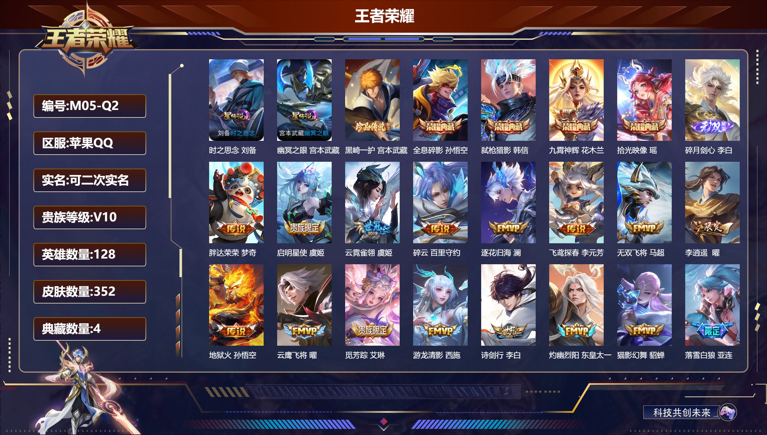 王者荣耀账号苹果QQ128英雄-352皮肤--V10-4典藏1无双1珍品传说44传说 打野39段 金标 孙悟空 曹操 刘