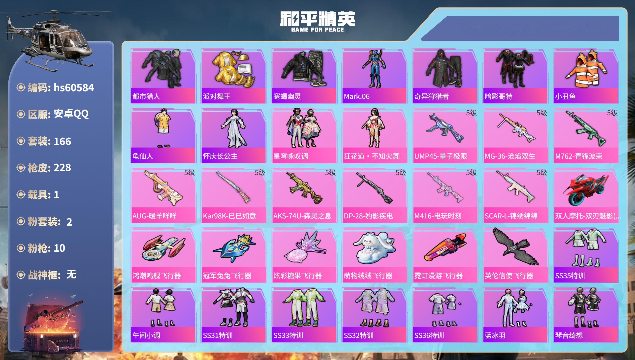 和平精英账号安卓QQhs60584 安卓手Q-10王牌印记-2粉装-10特效枪-1载具-71853热力值-166套装-2