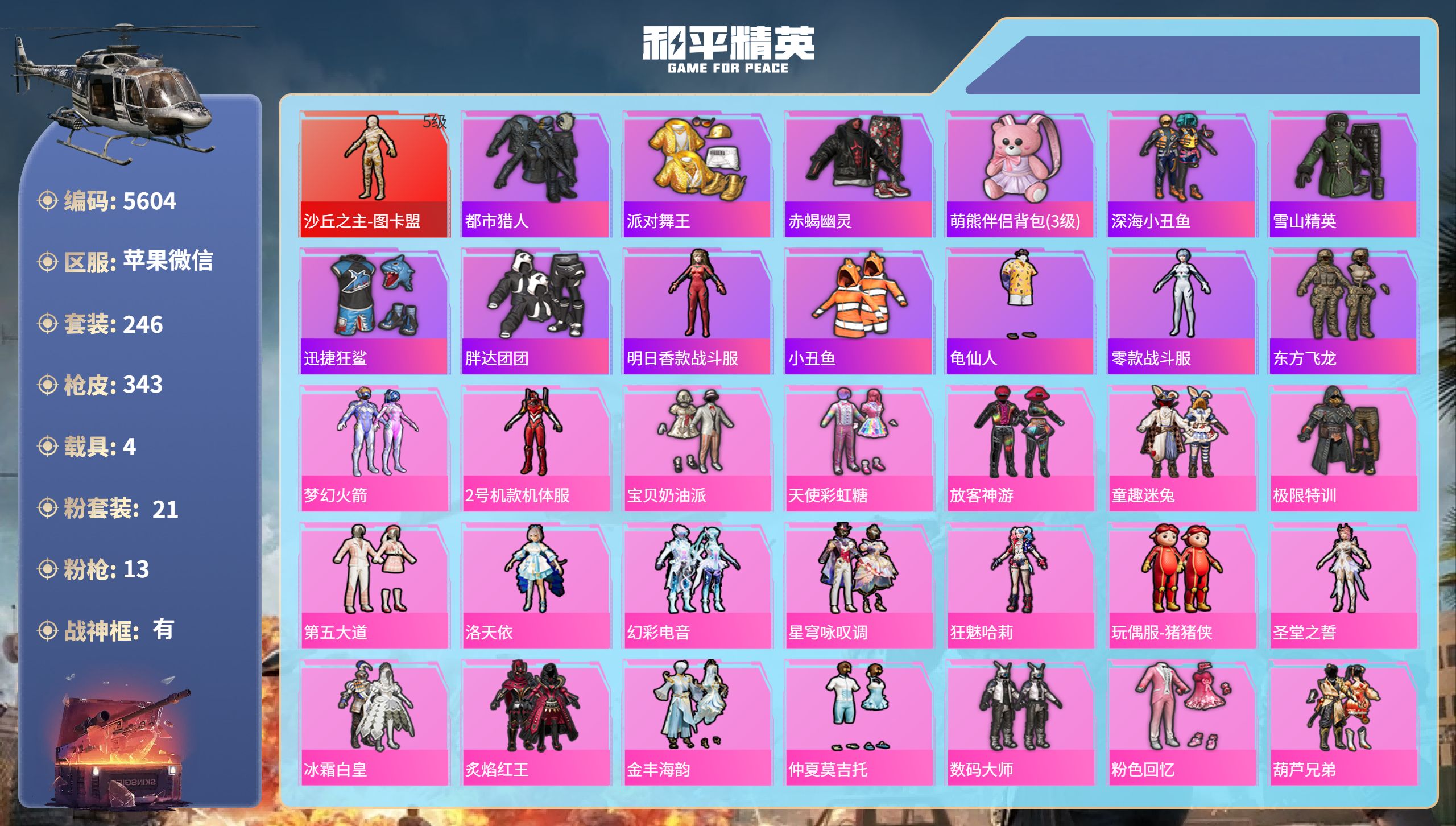和平精英账号苹果微信DB5604-果V-暂不改实名可转区-韩文单字ID-战神框-24印记-5绝世-1红装-21粉装-13
