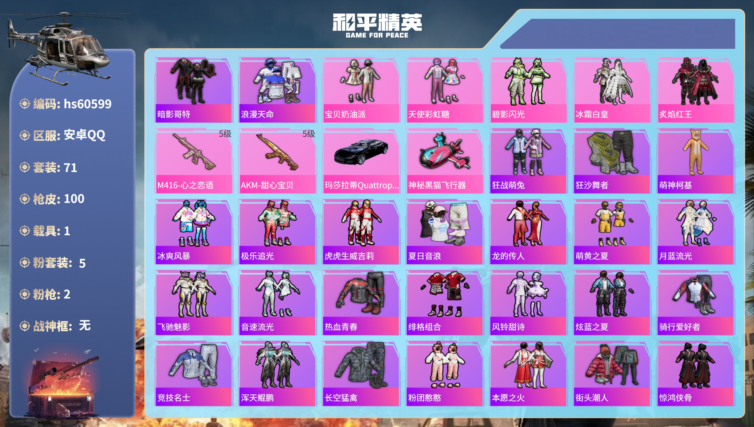 和平精英账号安卓QQ1载具-71套装-100枪皮-hs60599 安卓手Q-6王牌印记-5粉装-2特效枪-1载具-319