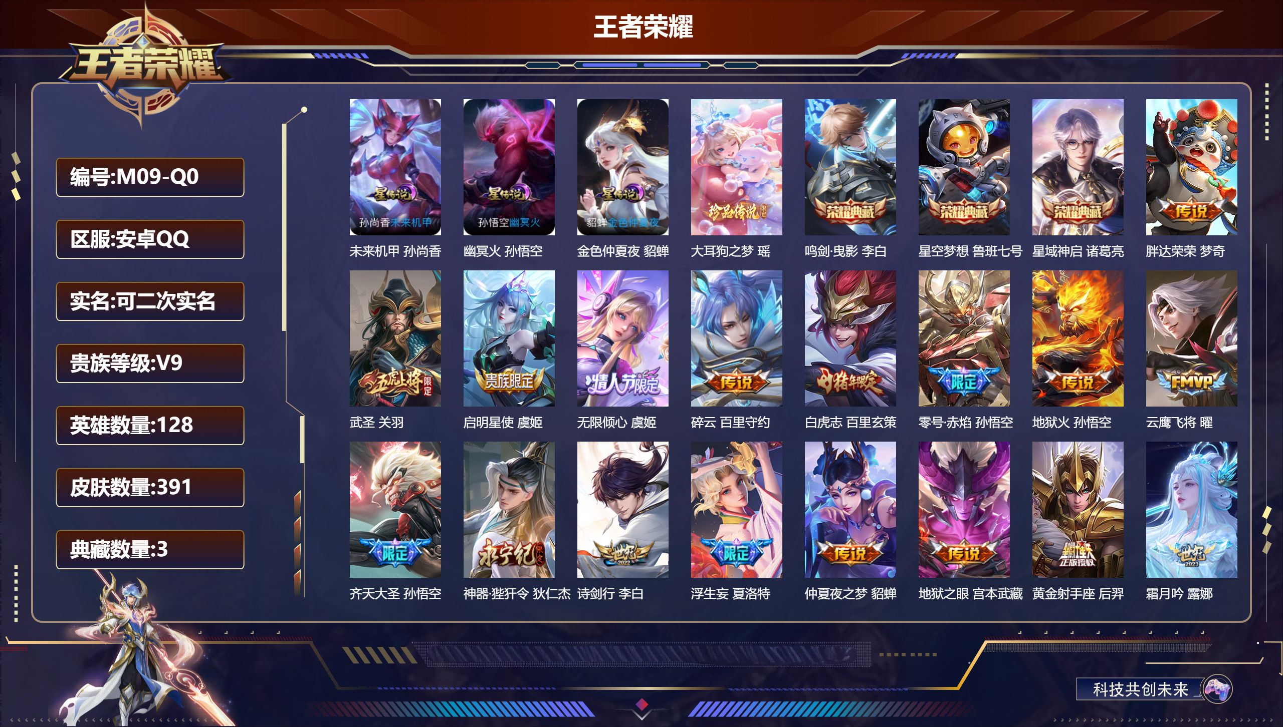 王者荣耀账号安卓QQ128英雄-391皮肤--V9-3典藏1珍品传说35传说 对抗路30段 金标 狂铁 白起 3星传说 