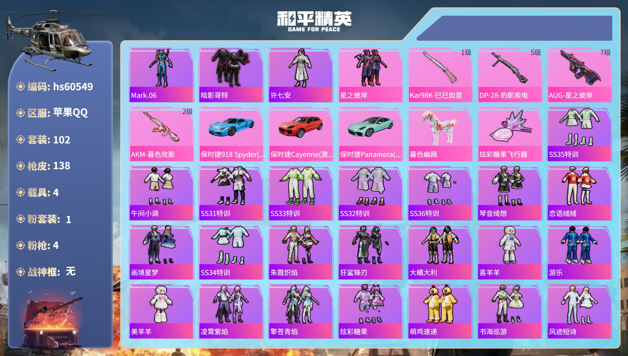 和平精英账号苹果QQ4载具-102套装-138枪皮-hs60549 苹果手Q-2王牌印记-1粉装-4特效枪-4载具-42